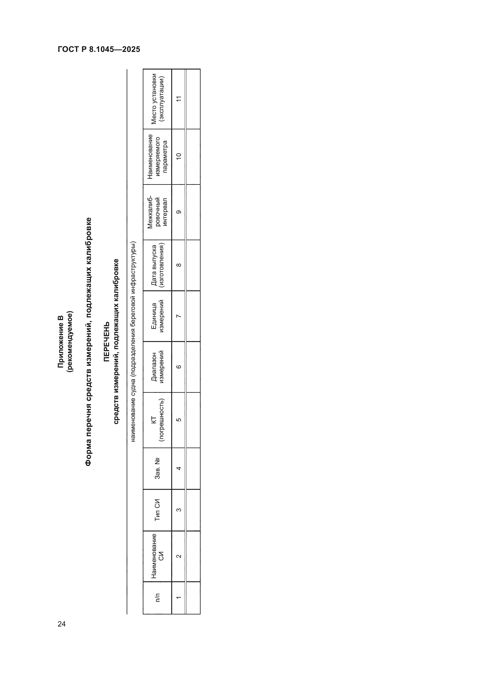 ГОСТ Р 8.1045-2025