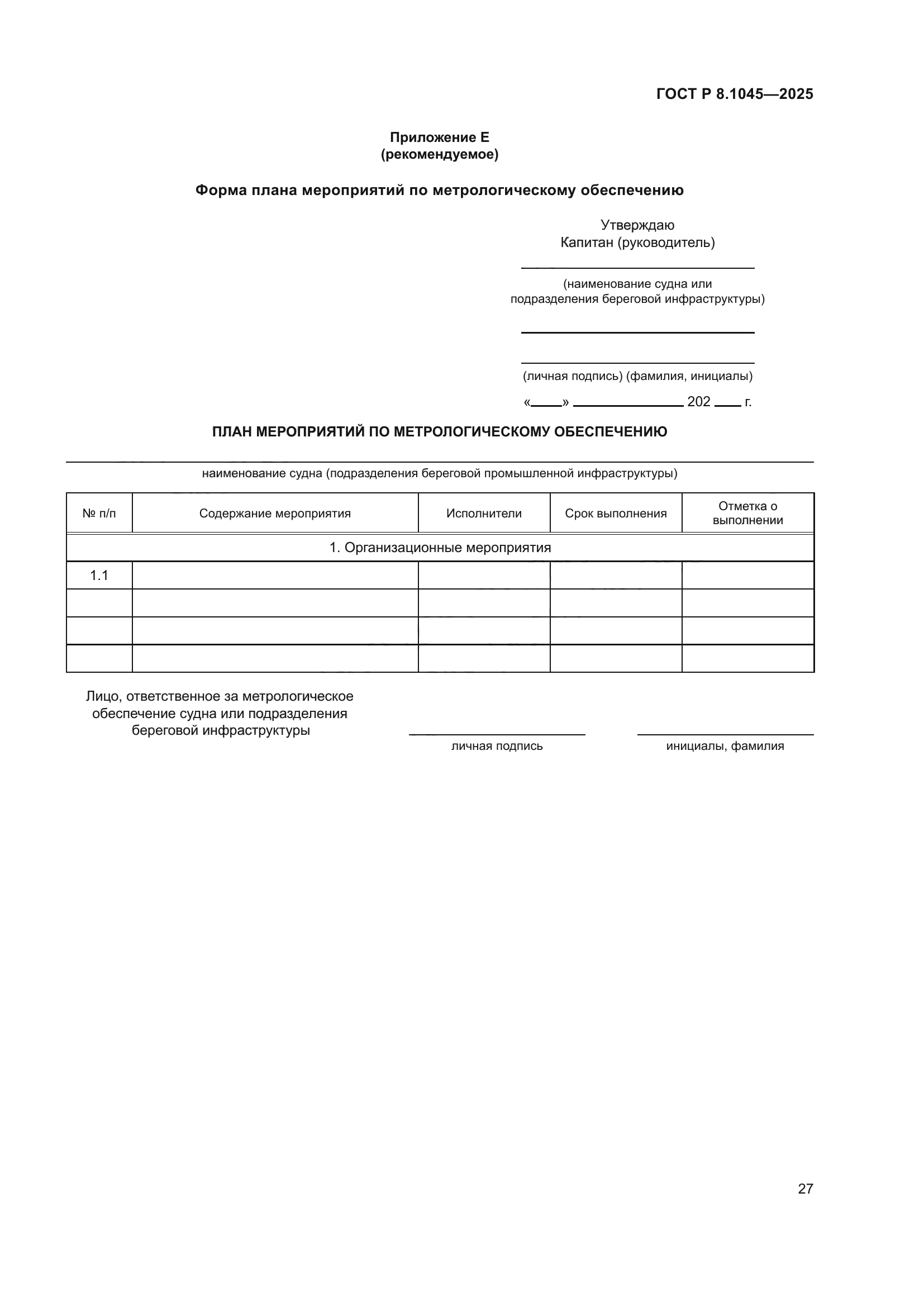 ГОСТ Р 8.1045-2025