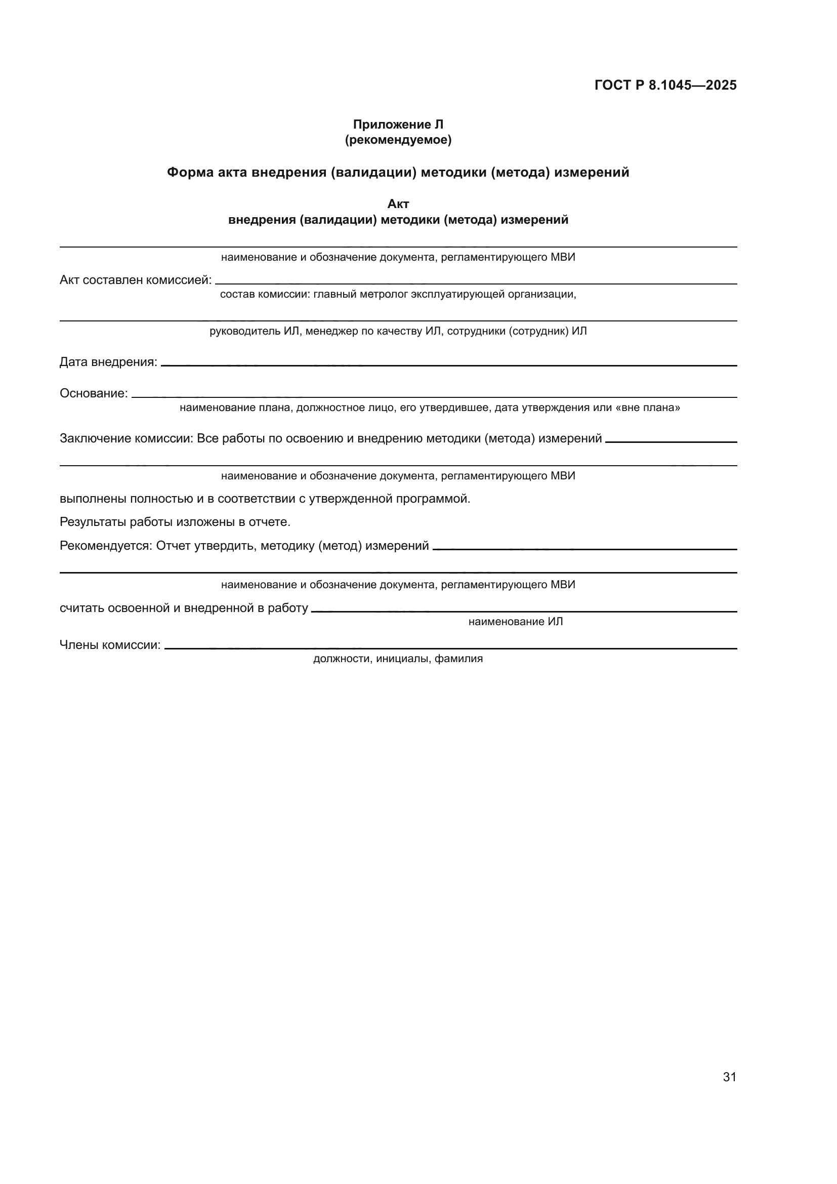 ГОСТ Р 8.1045-2025