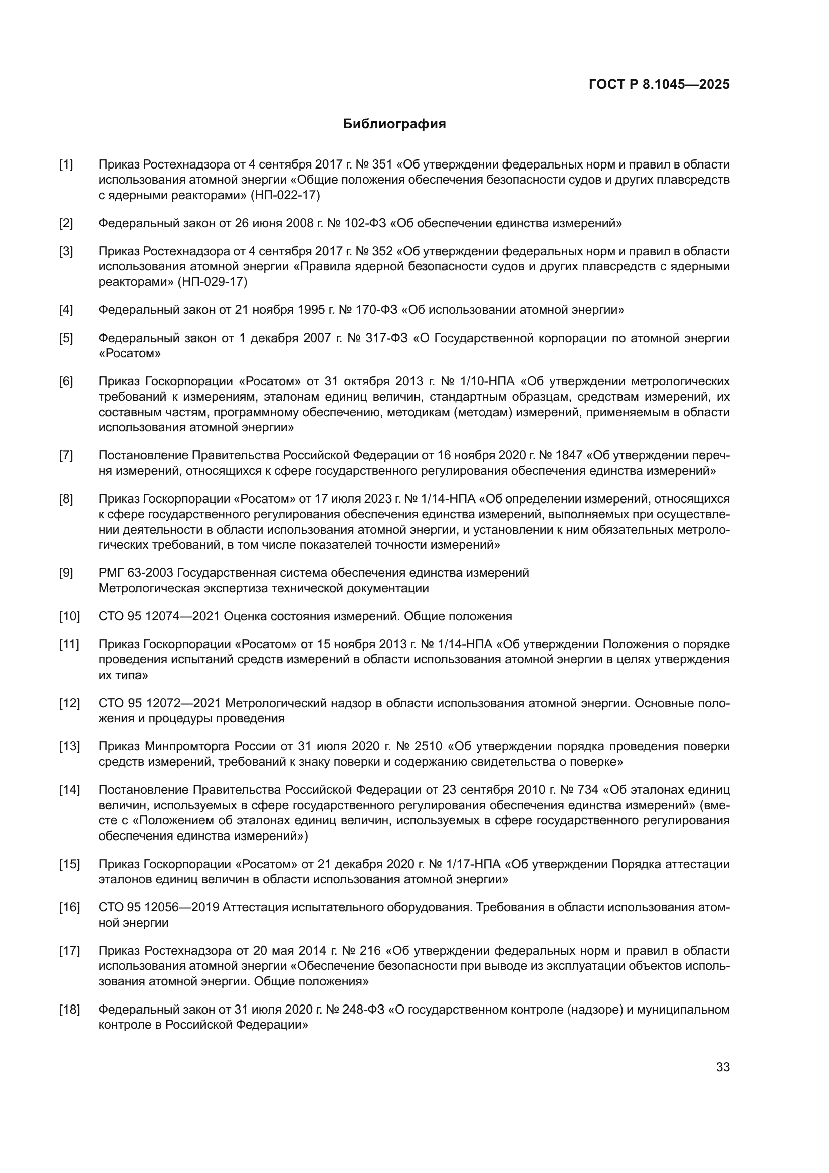 ГОСТ Р 8.1045-2025