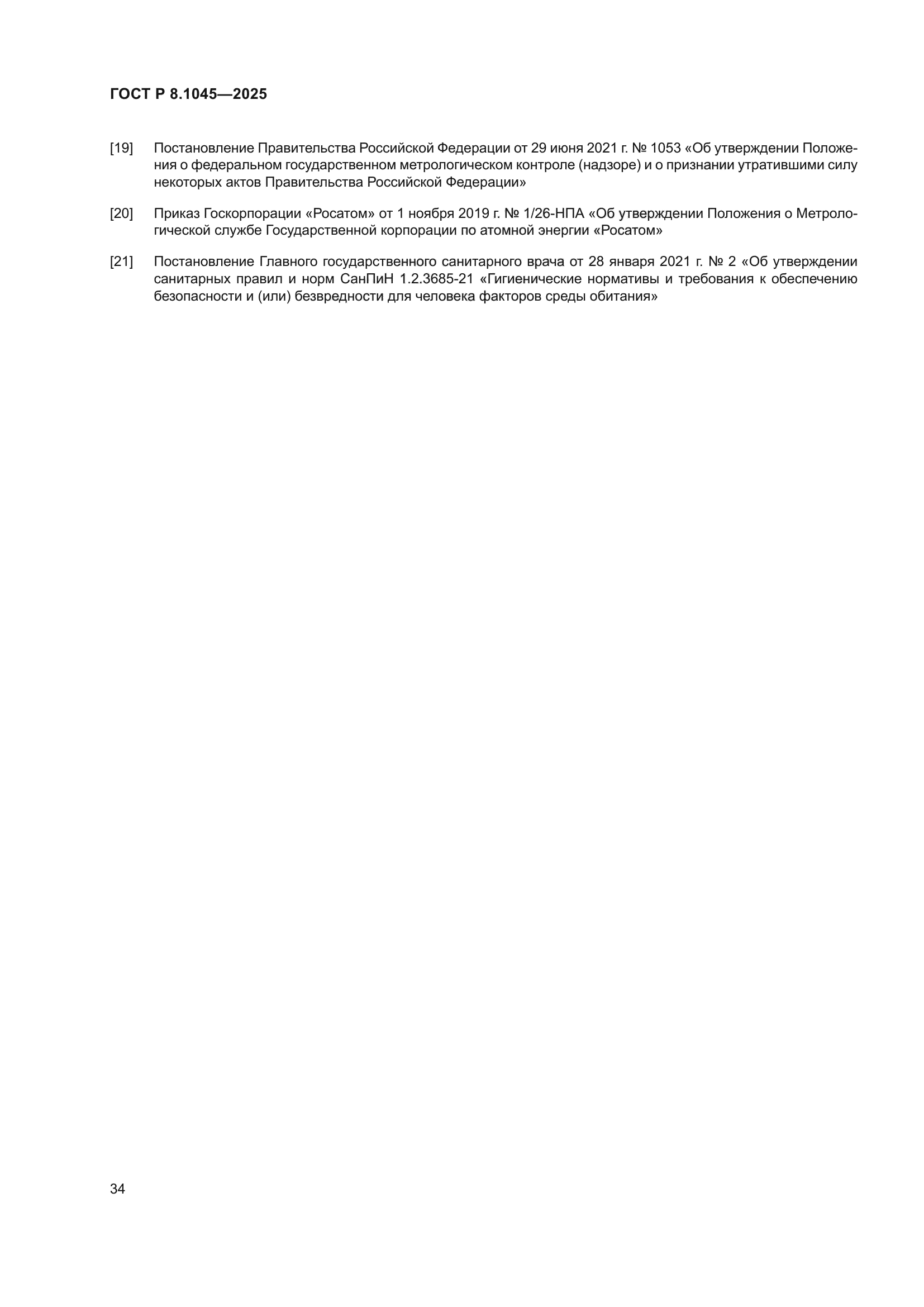 ГОСТ Р 8.1045-2025