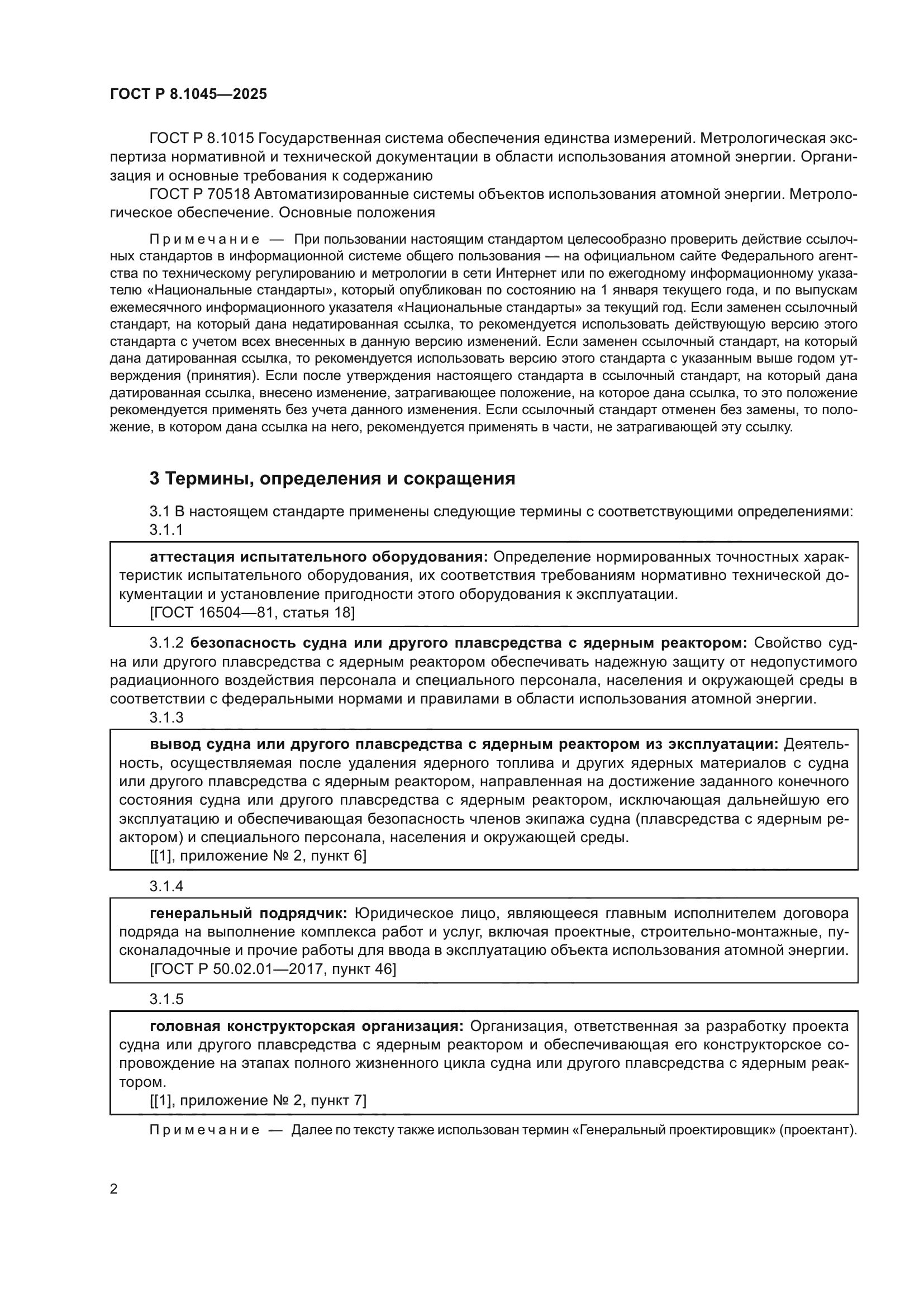 ГОСТ Р 8.1045-2025