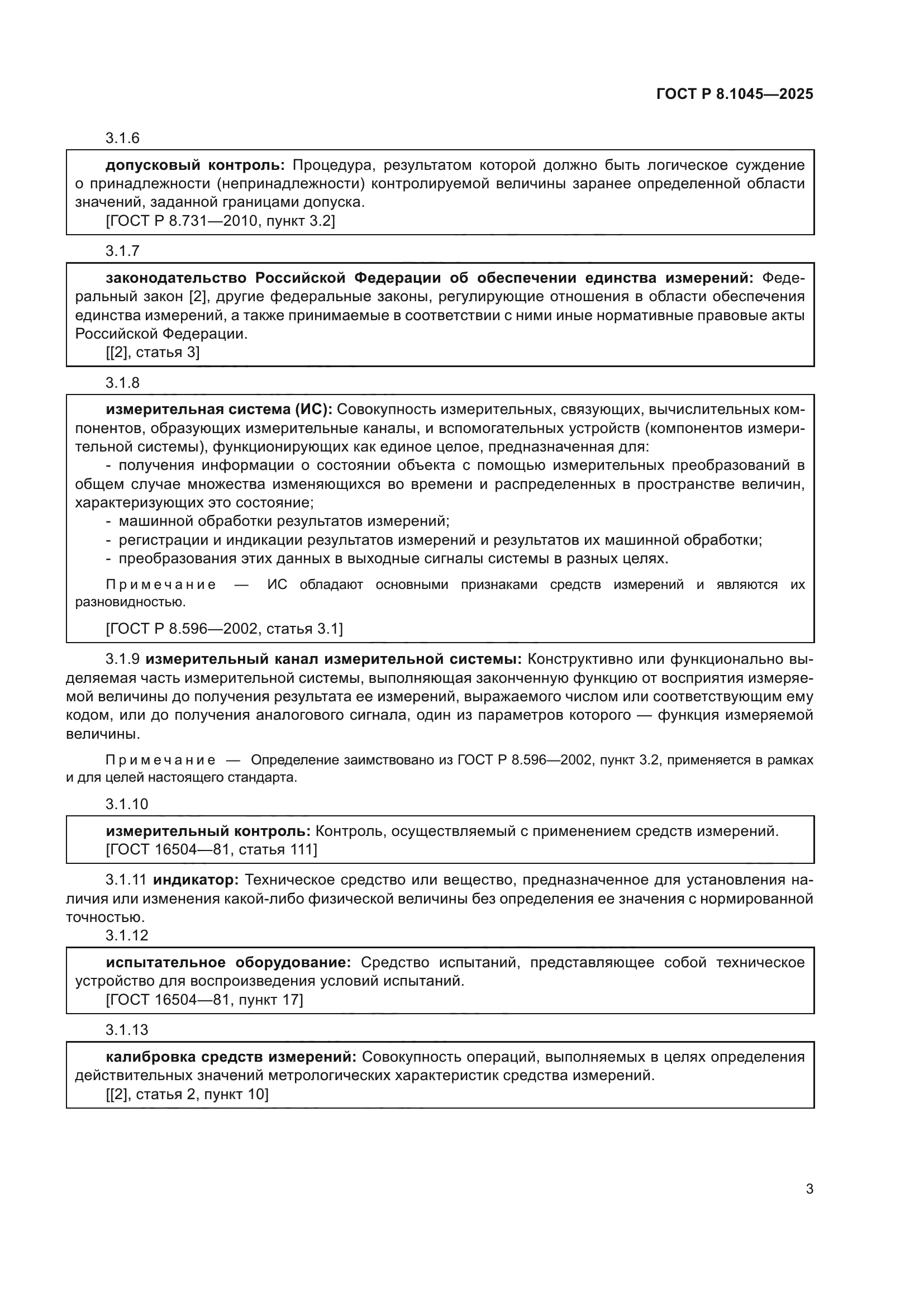 ГОСТ Р 8.1045-2025