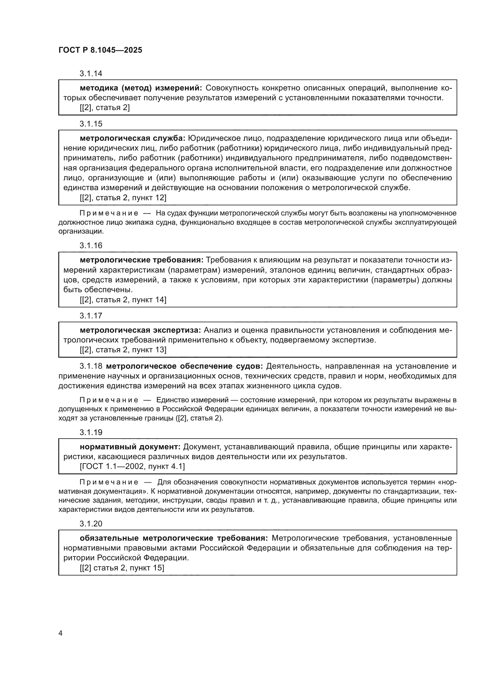 ГОСТ Р 8.1045-2025