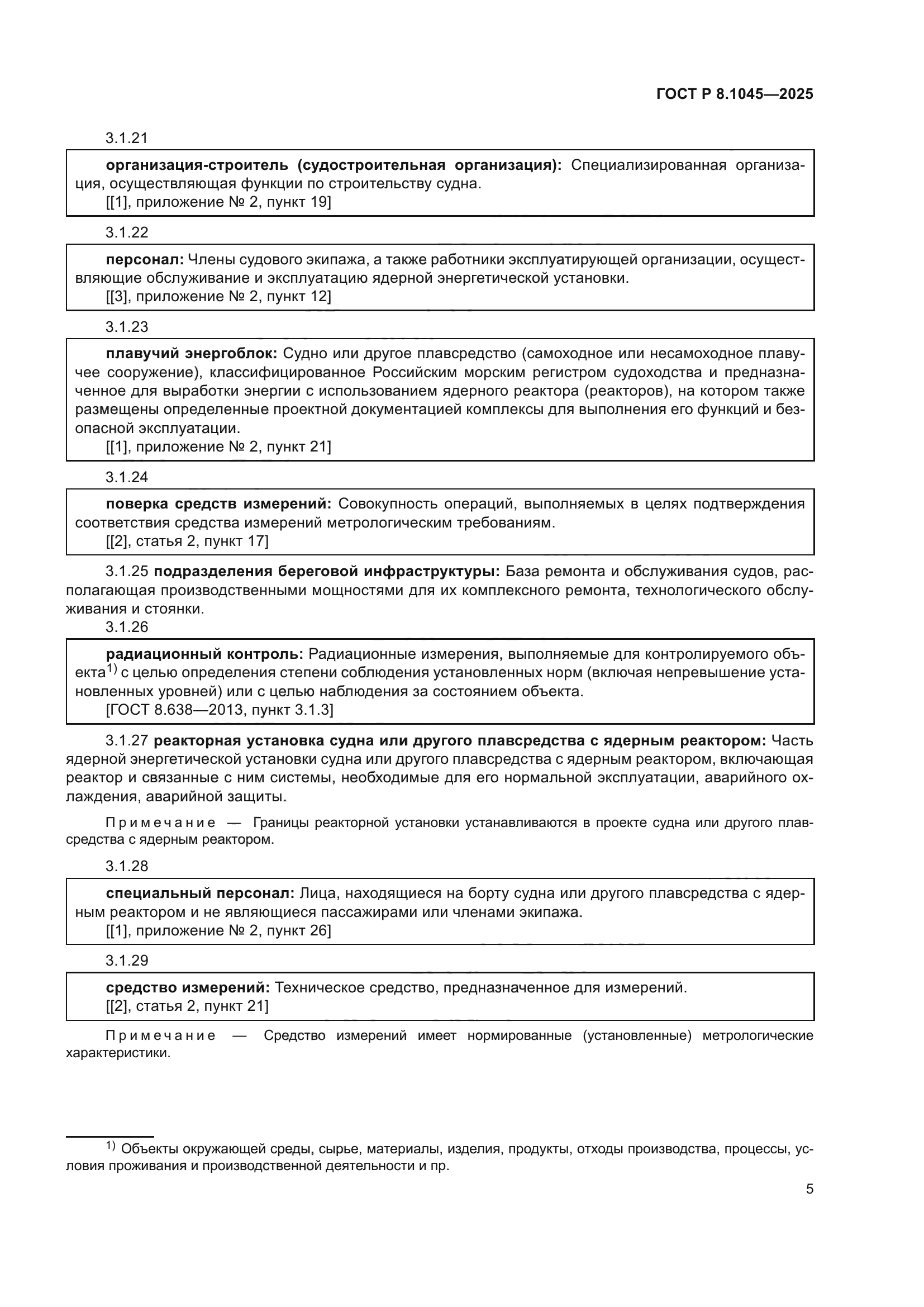 ГОСТ Р 8.1045-2025