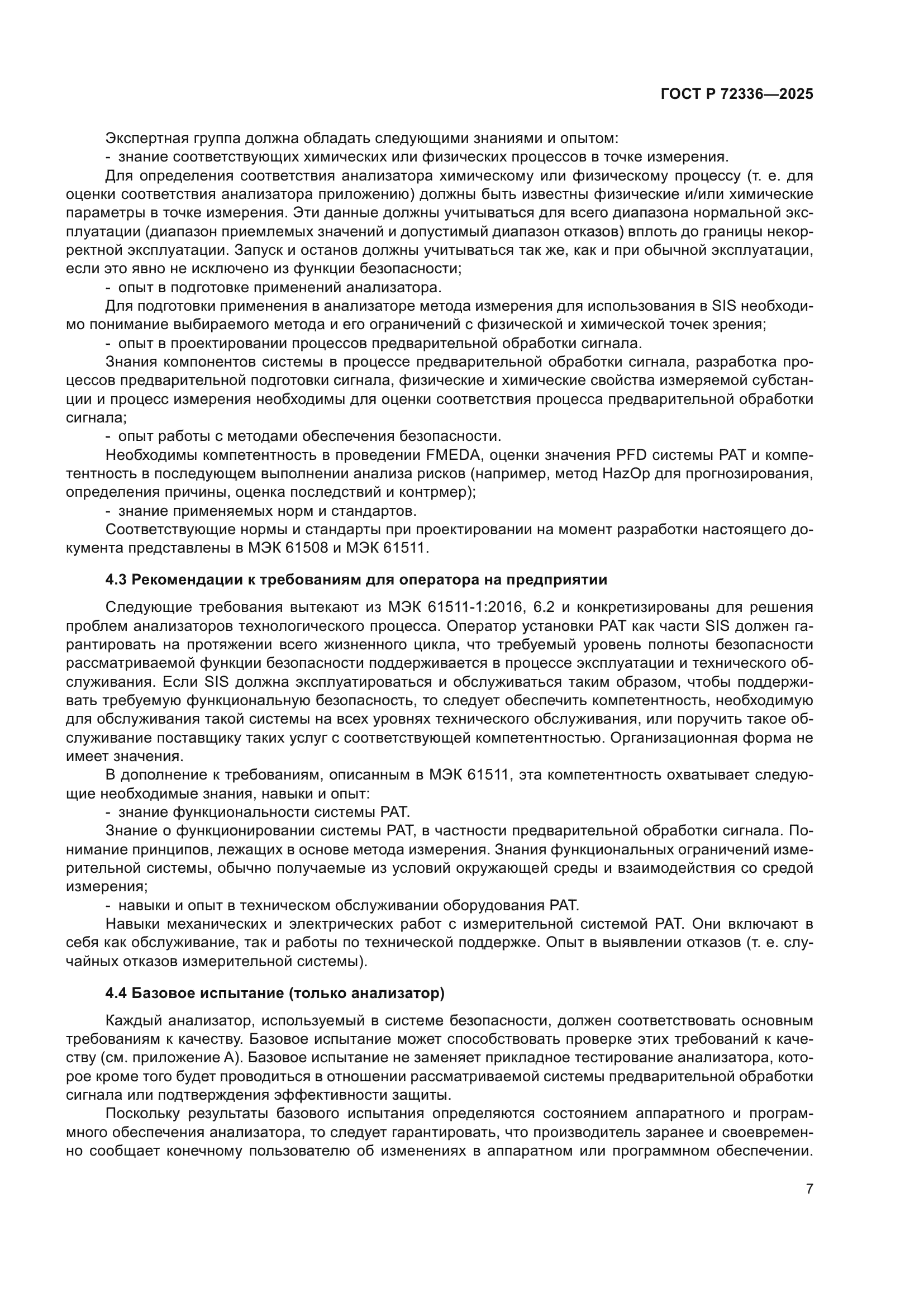 ГОСТ Р 72336-2025