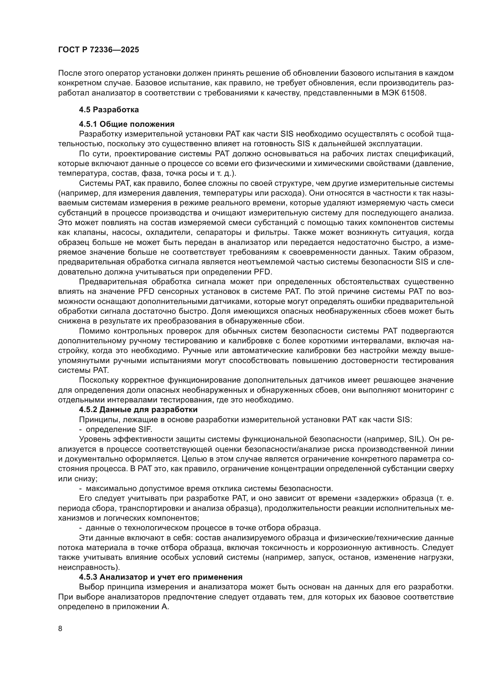 ГОСТ Р 72336-2025