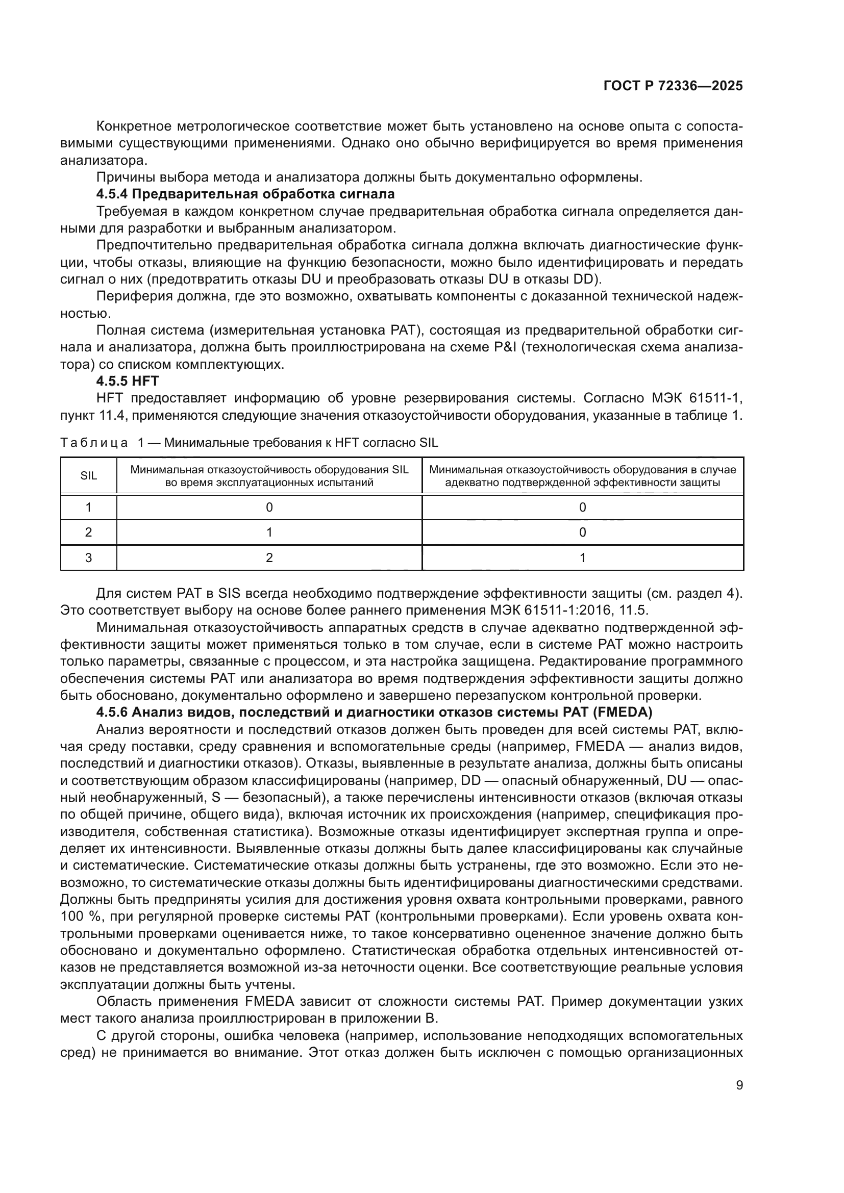 ГОСТ Р 72336-2025