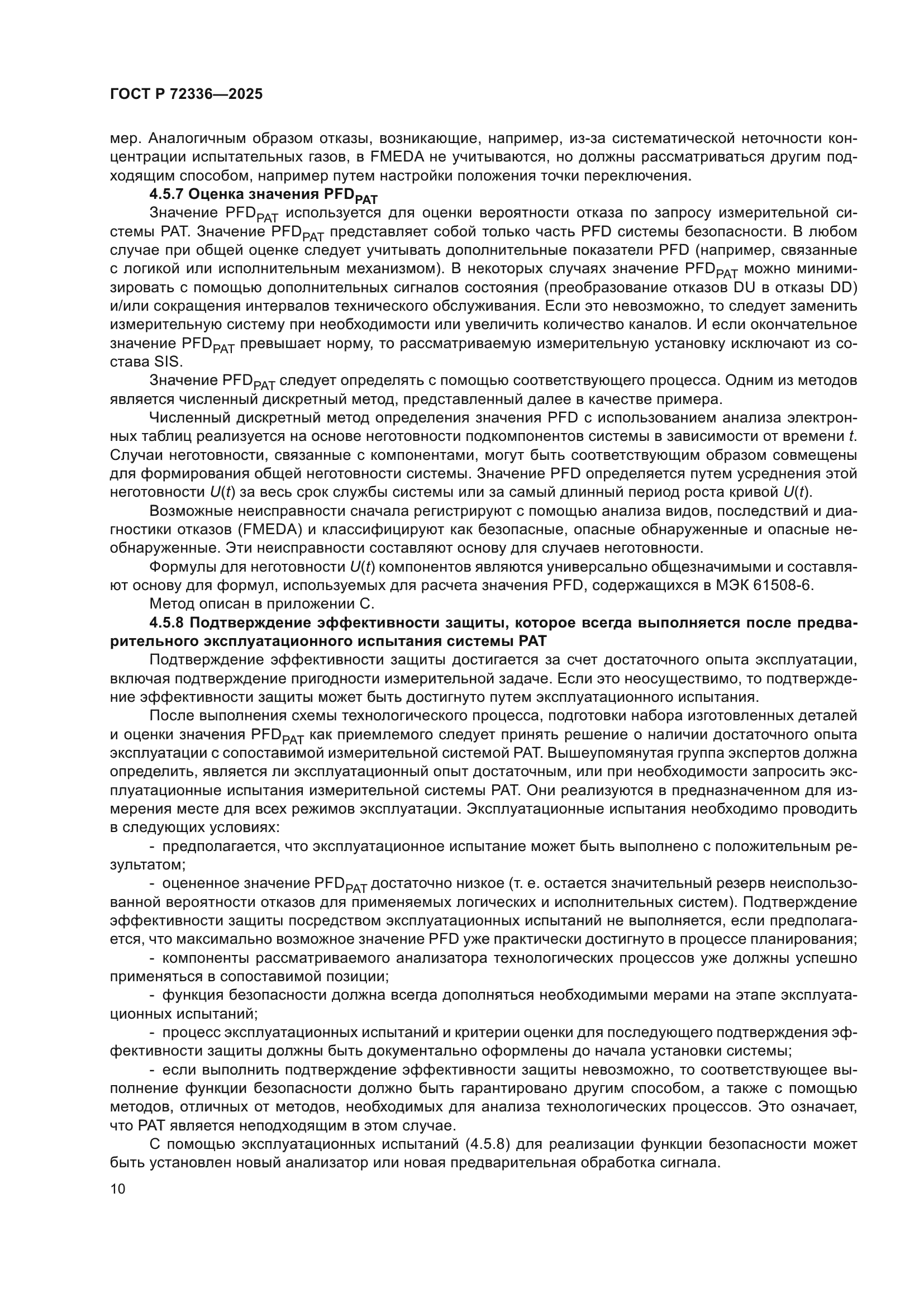 ГОСТ Р 72336-2025