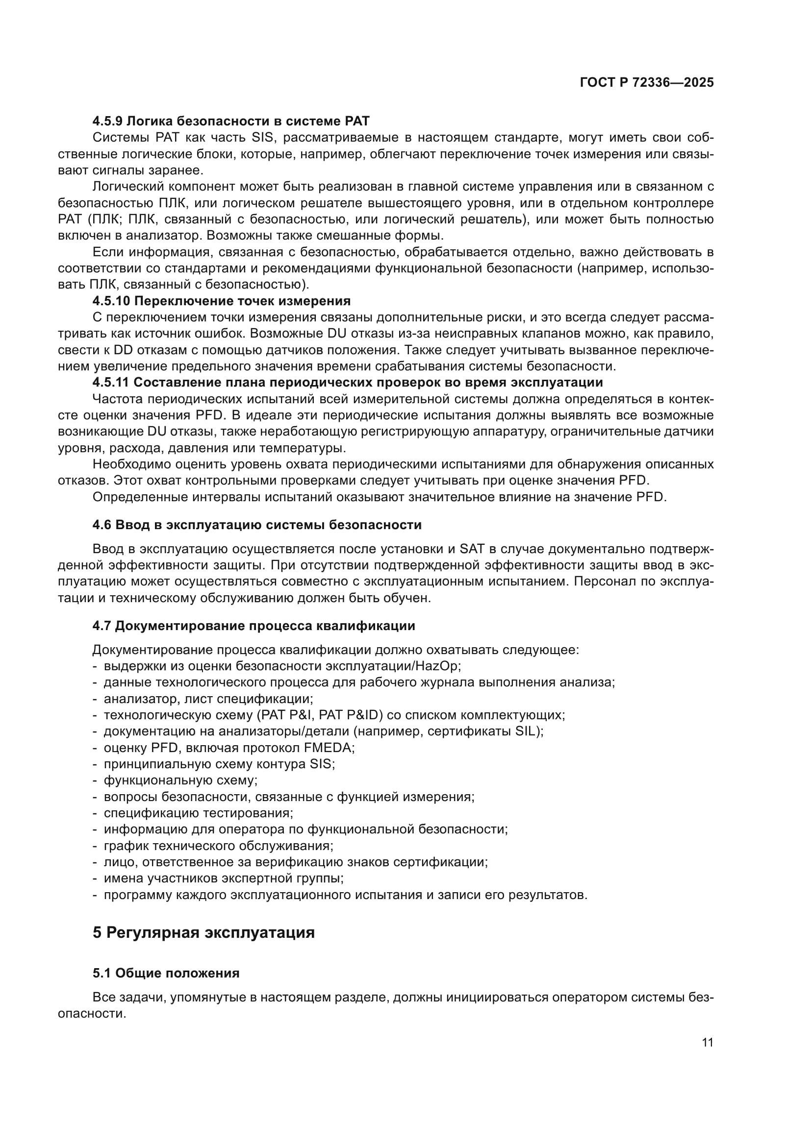 ГОСТ Р 72336-2025