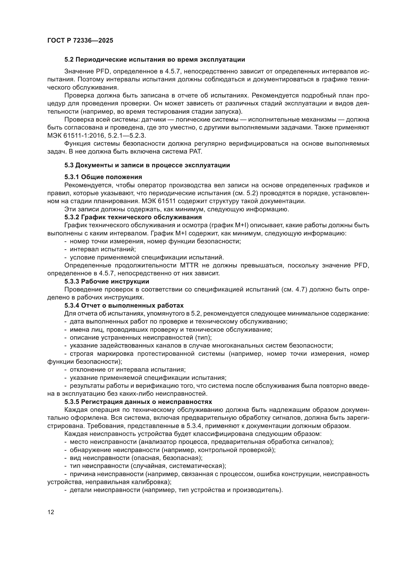 ГОСТ Р 72336-2025