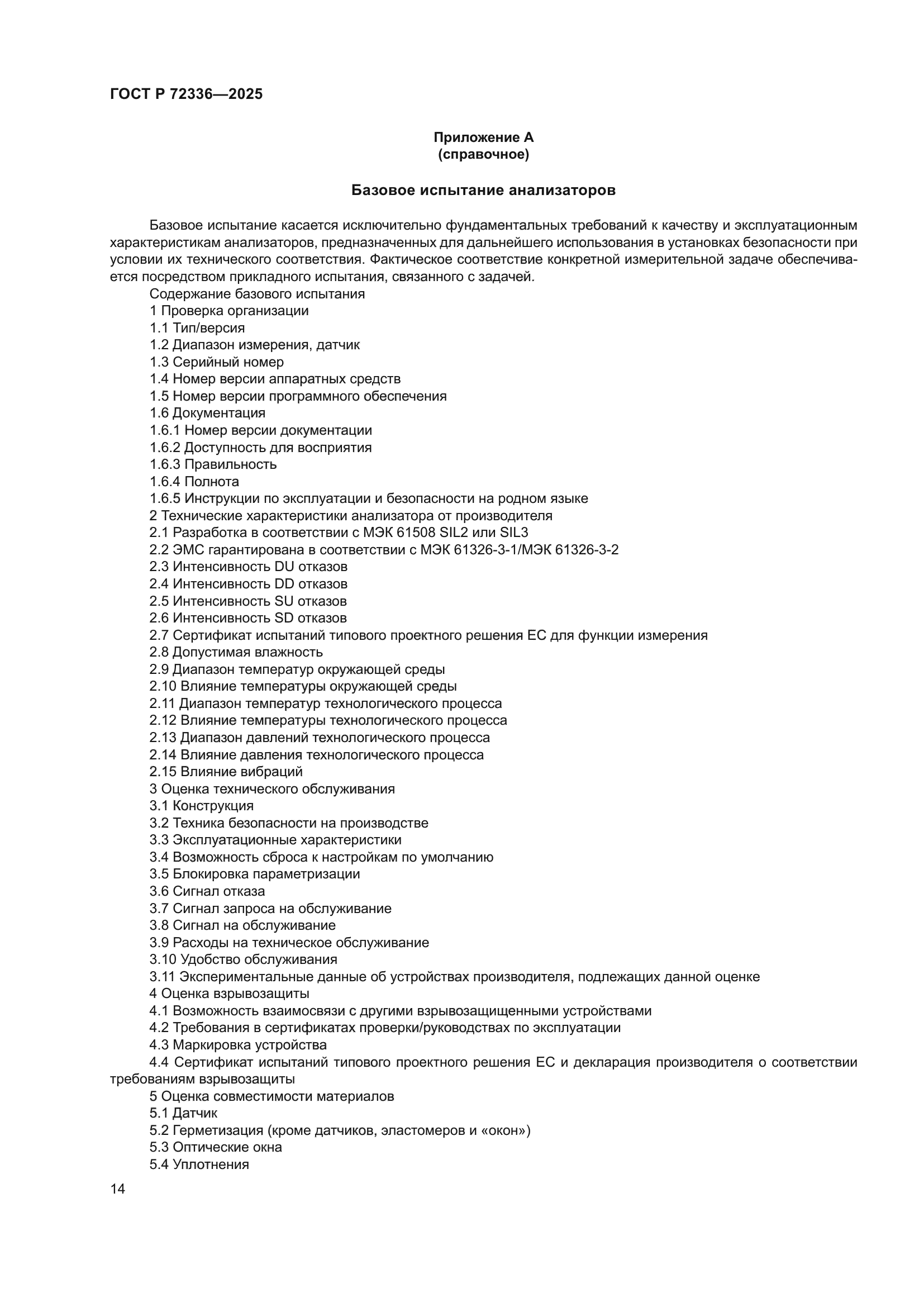 ГОСТ Р 72336-2025