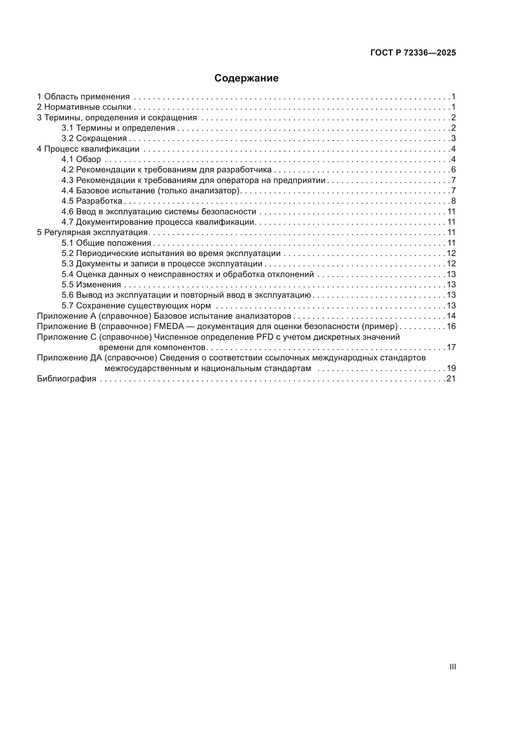 ГОСТ Р 72336-2025