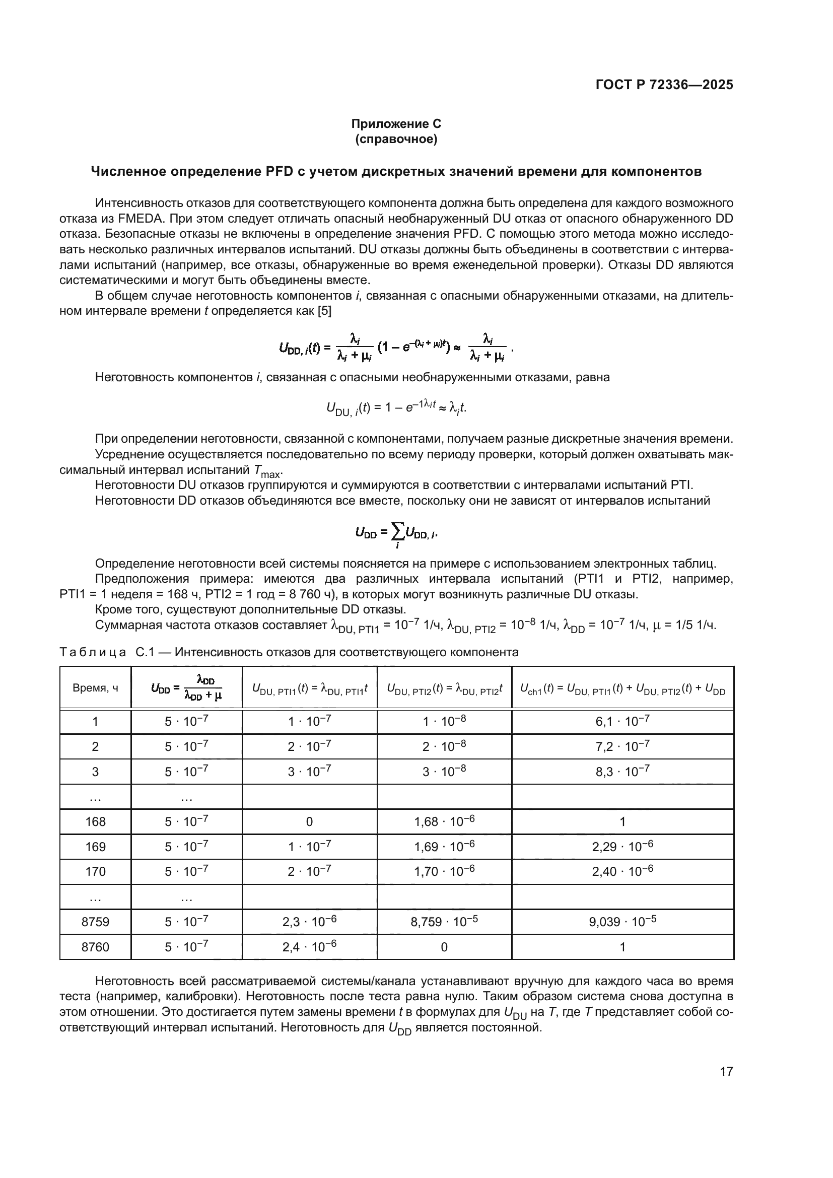 ГОСТ Р 72336-2025