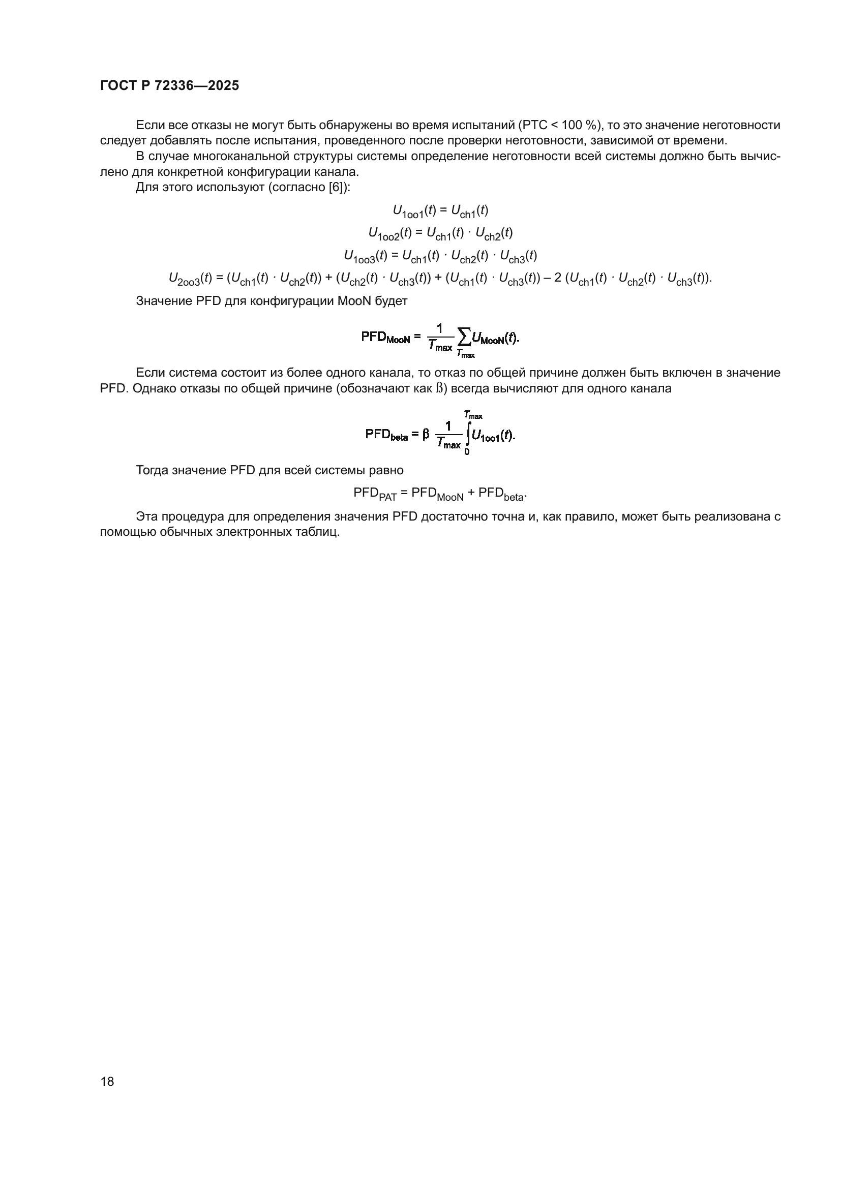 ГОСТ Р 72336-2025