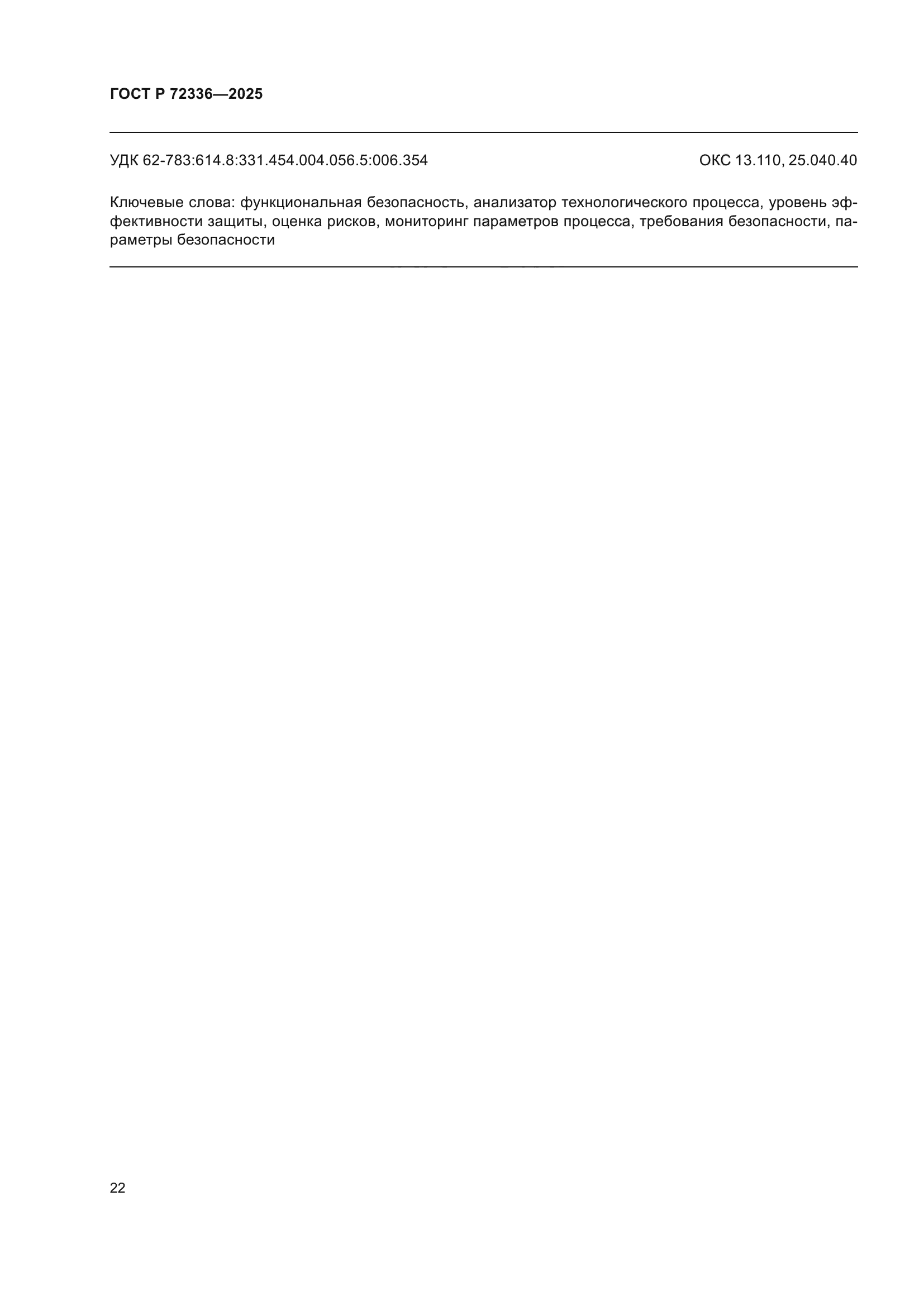 ГОСТ Р 72336-2025