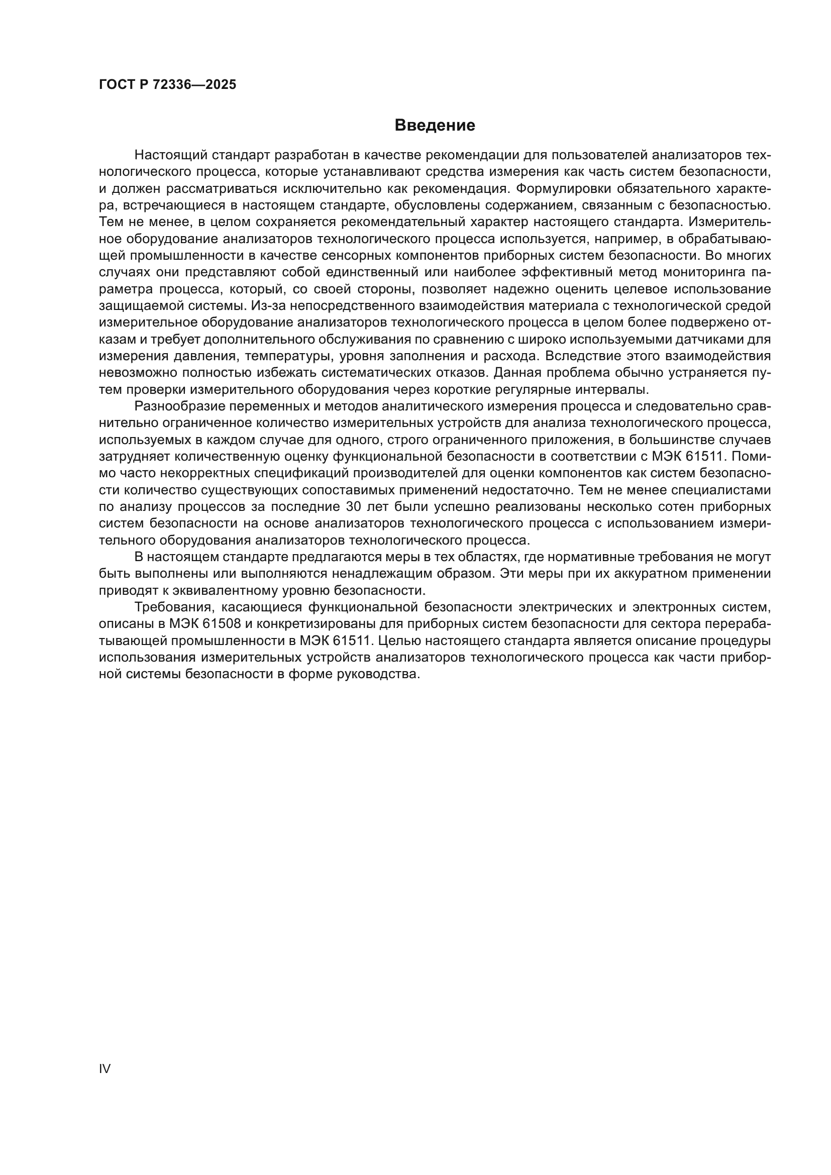 ГОСТ Р 72336-2025