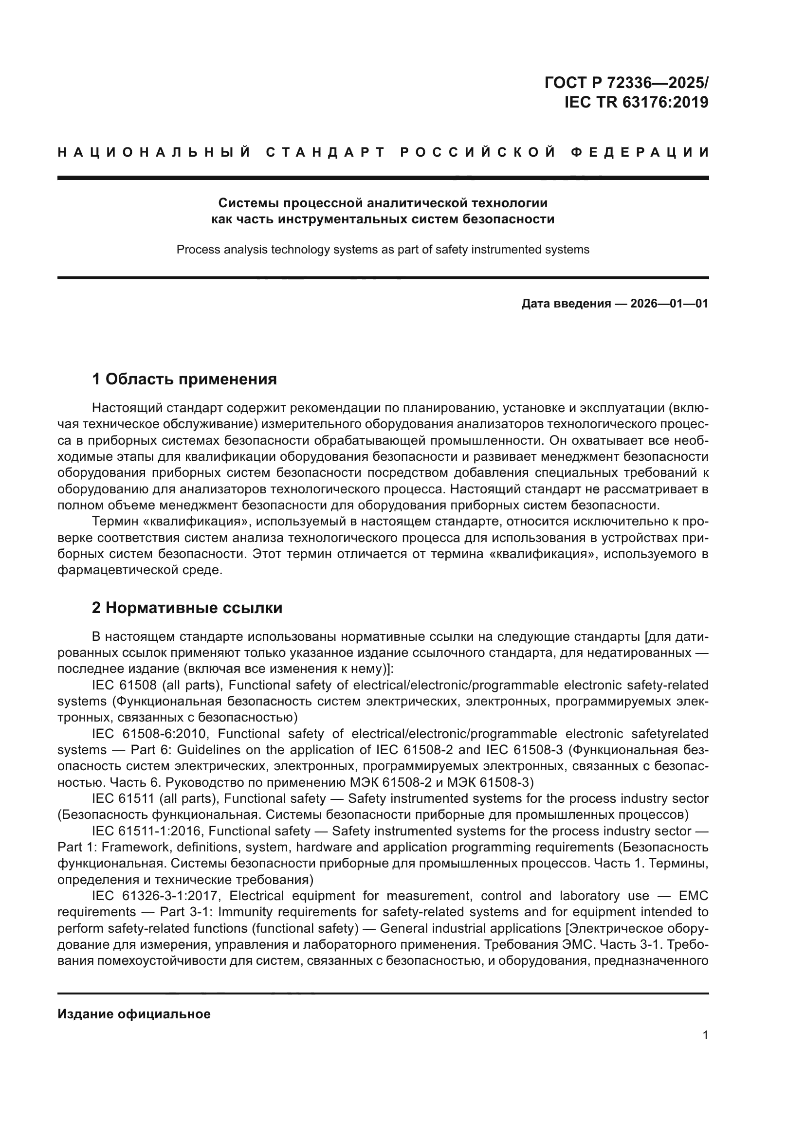 ГОСТ Р 72336-2025