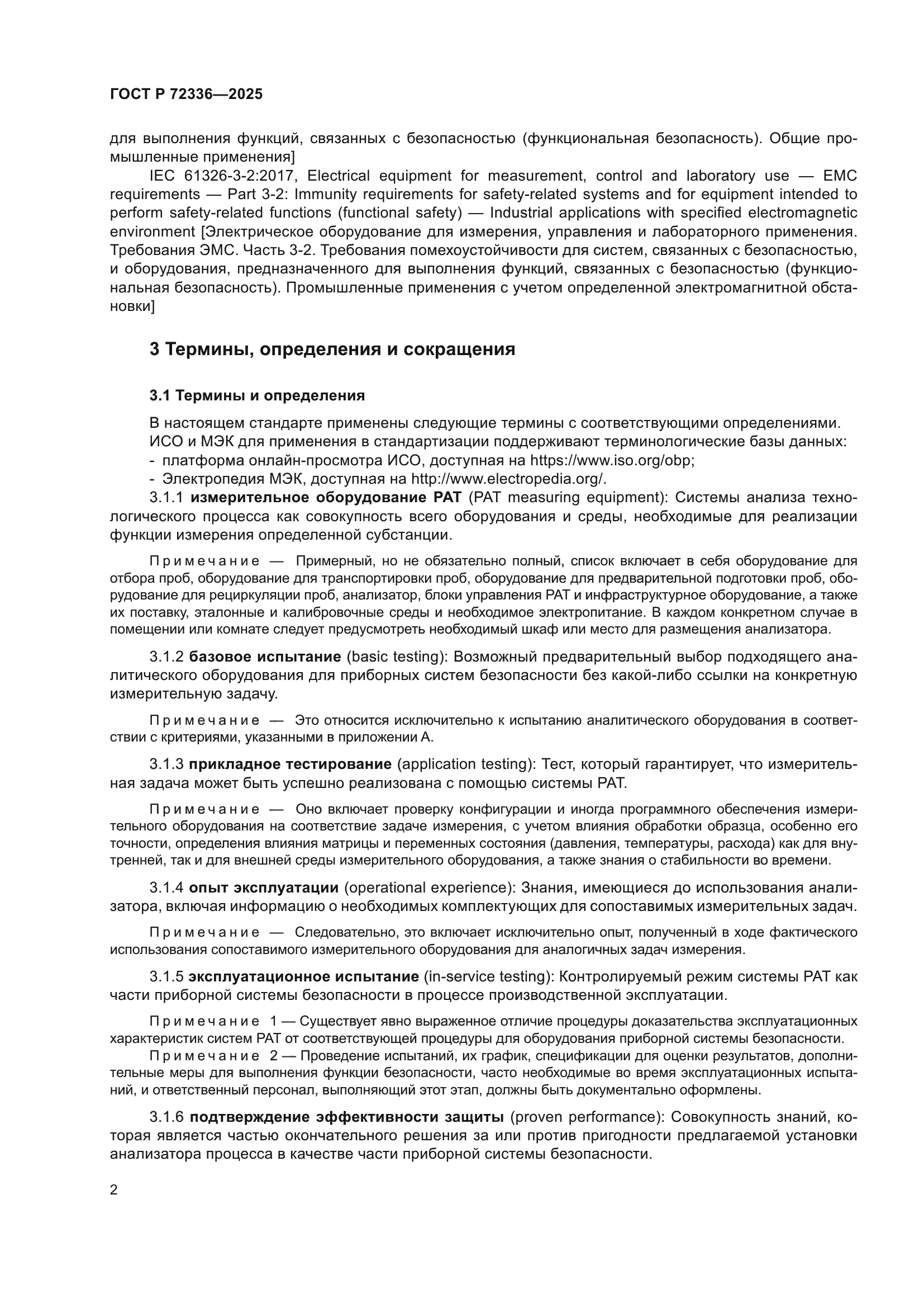 ГОСТ Р 72336-2025