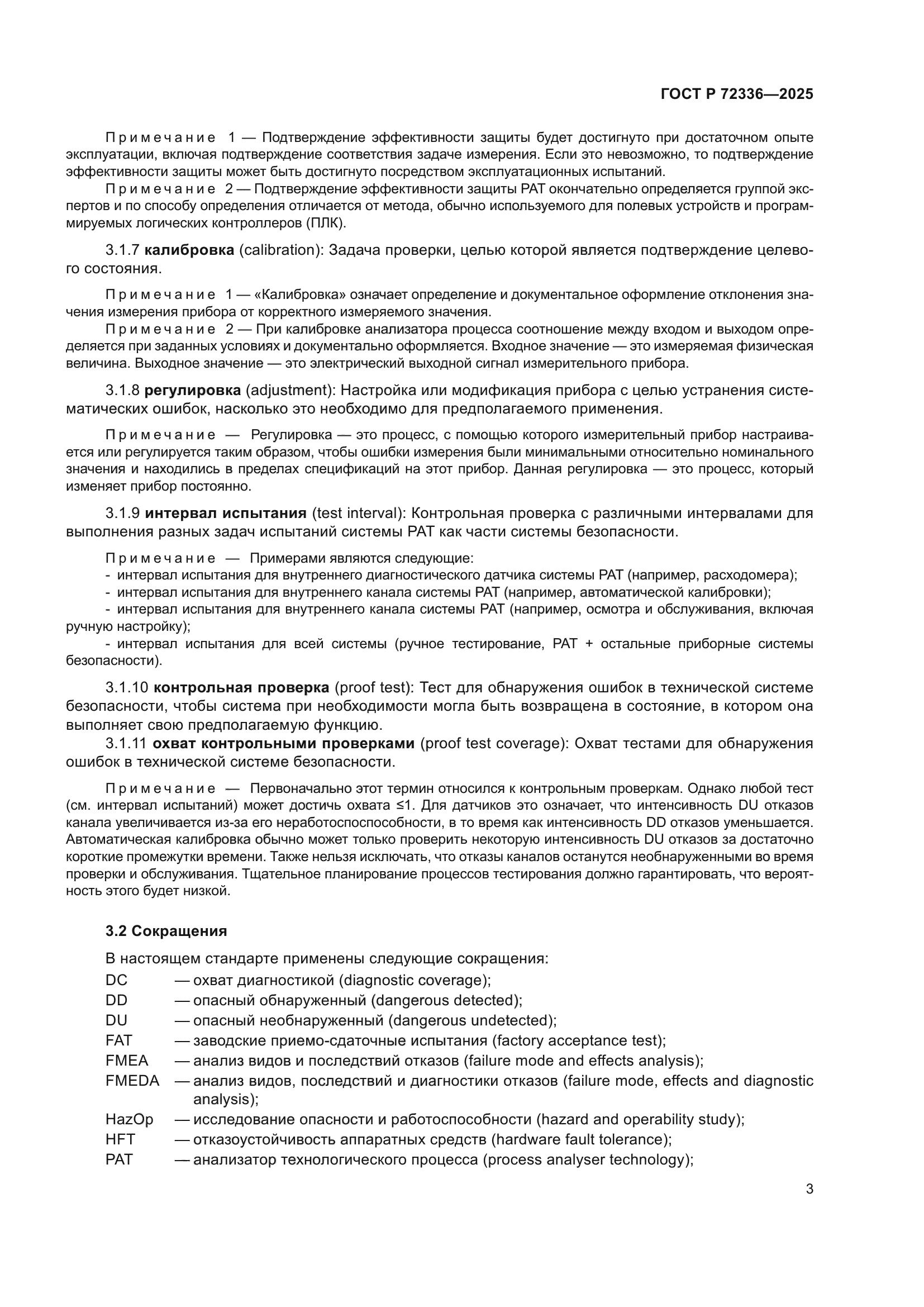 ГОСТ Р 72336-2025