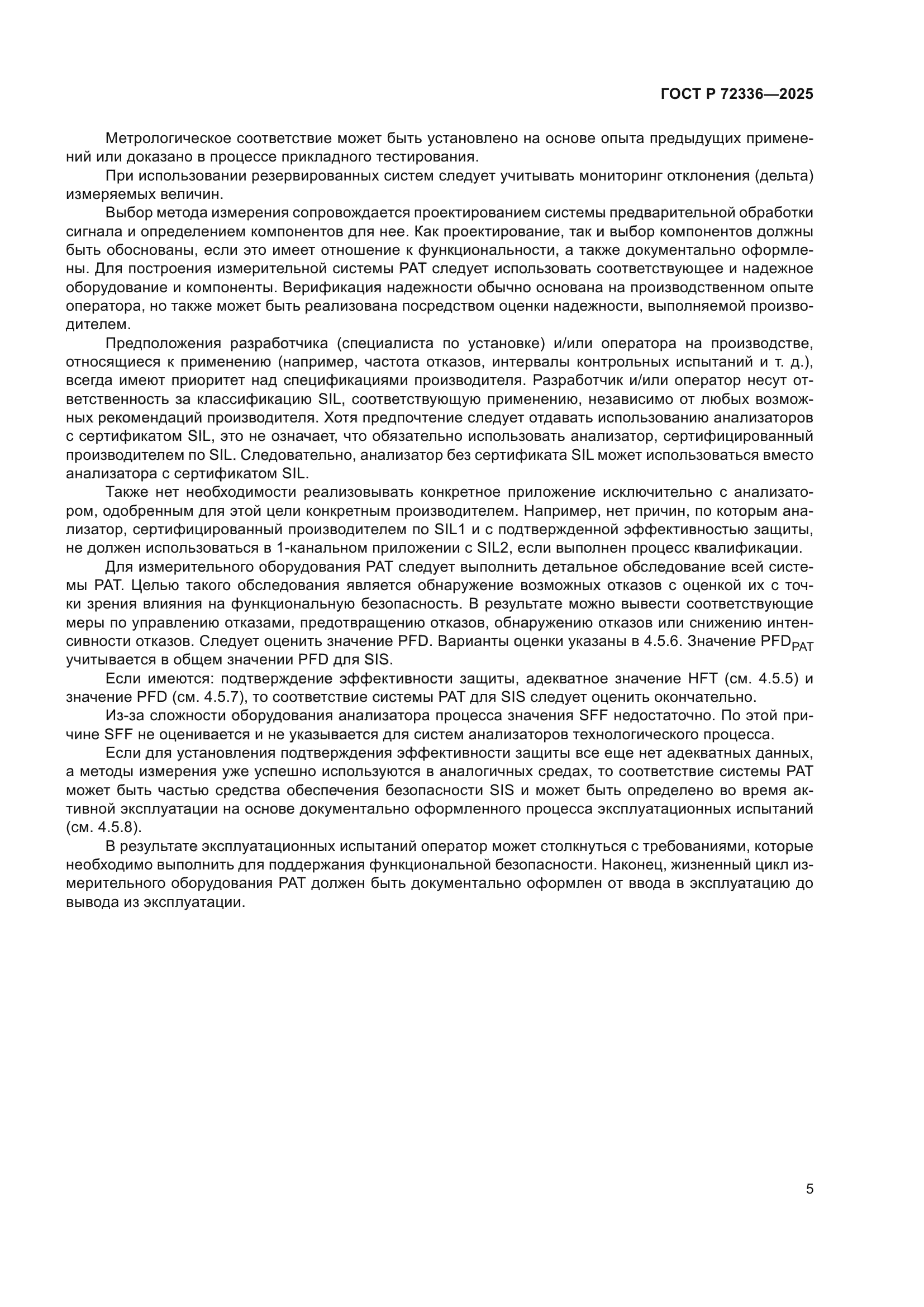 ГОСТ Р 72336-2025