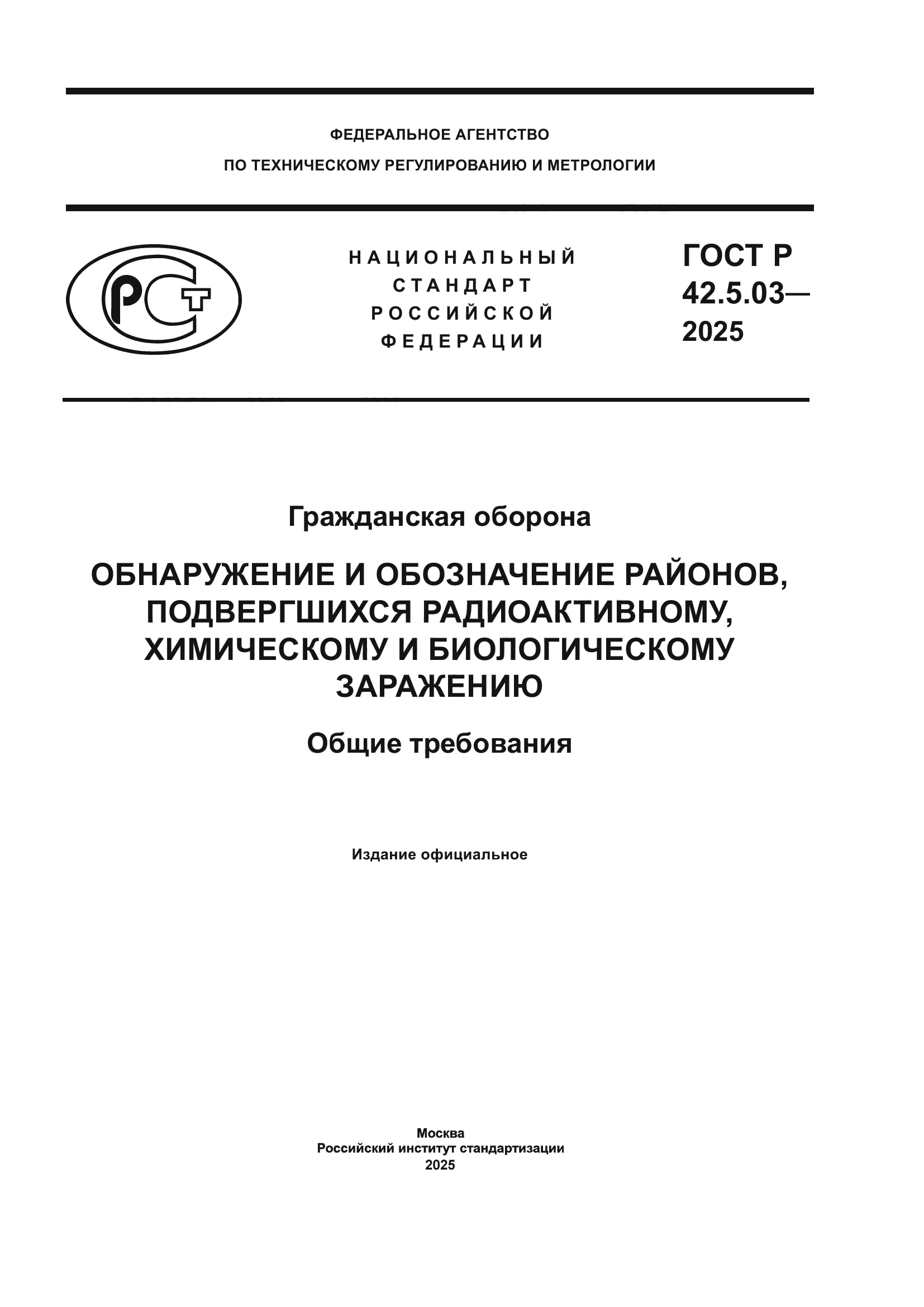ГОСТ Р 42.5.03-2025
