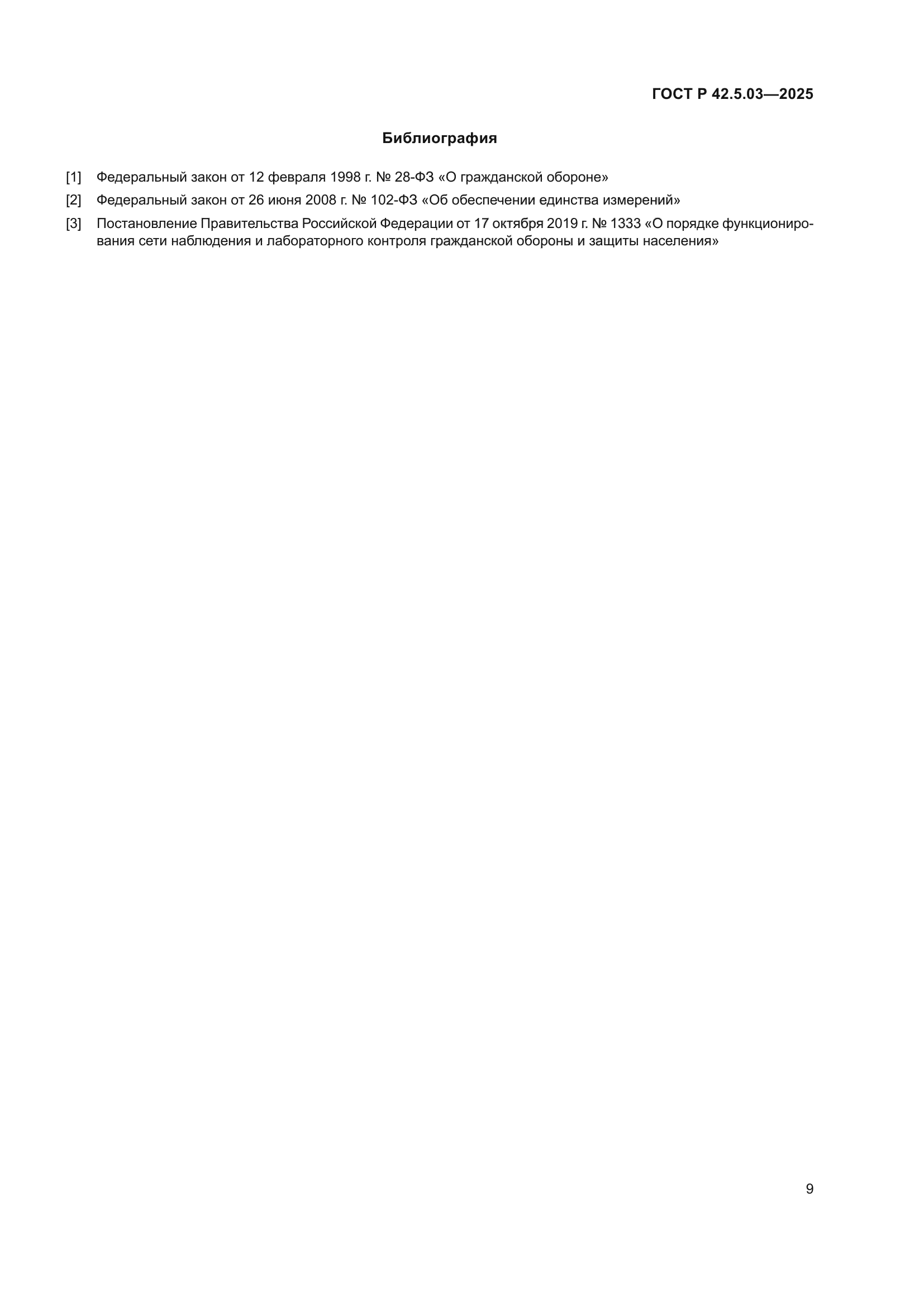 ГОСТ Р 42.5.03-2025