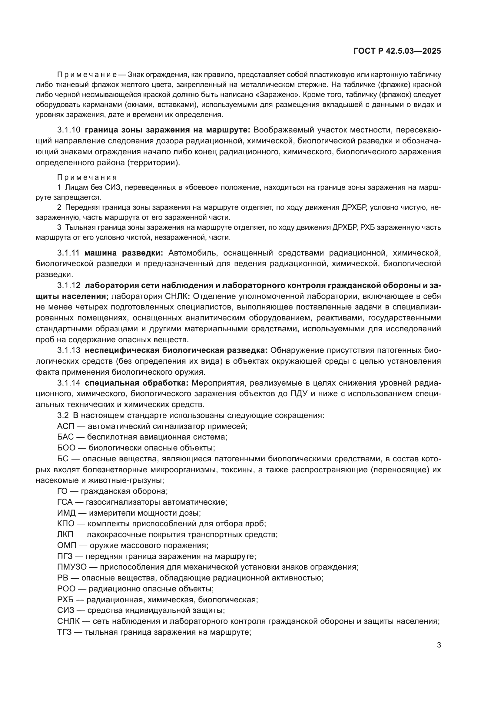 ГОСТ Р 42.5.03-2025