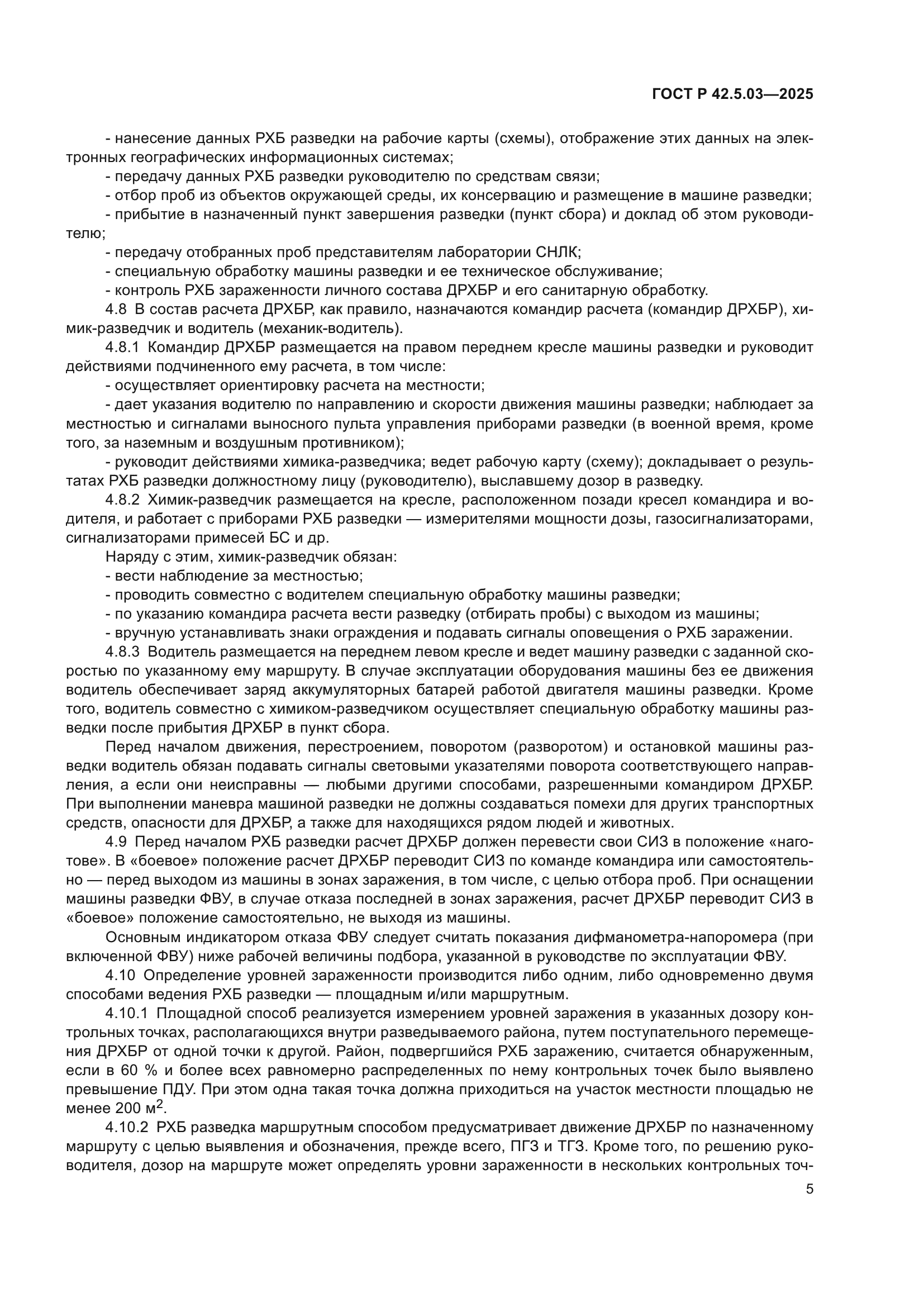 ГОСТ Р 42.5.03-2025