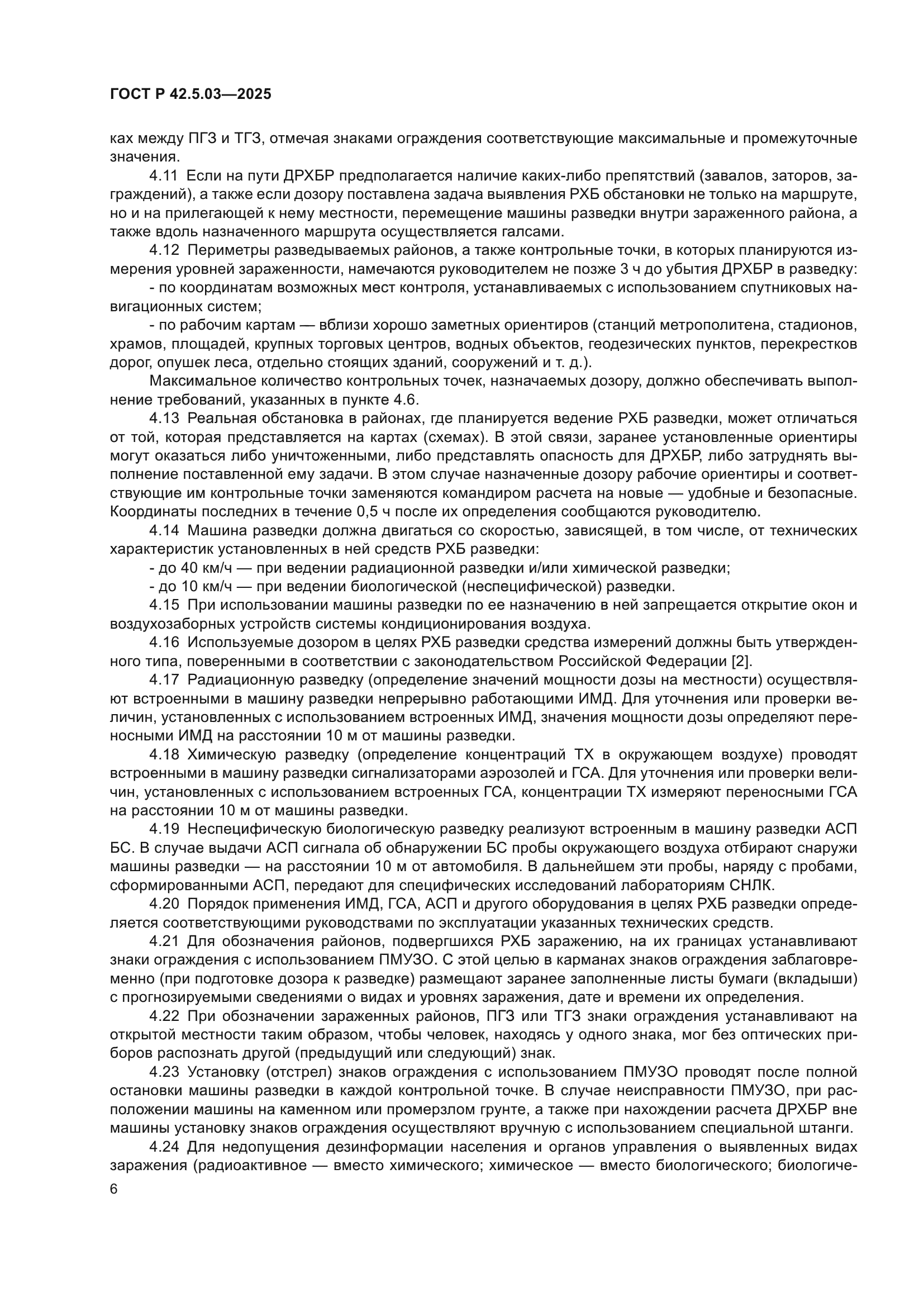 ГОСТ Р 42.5.03-2025