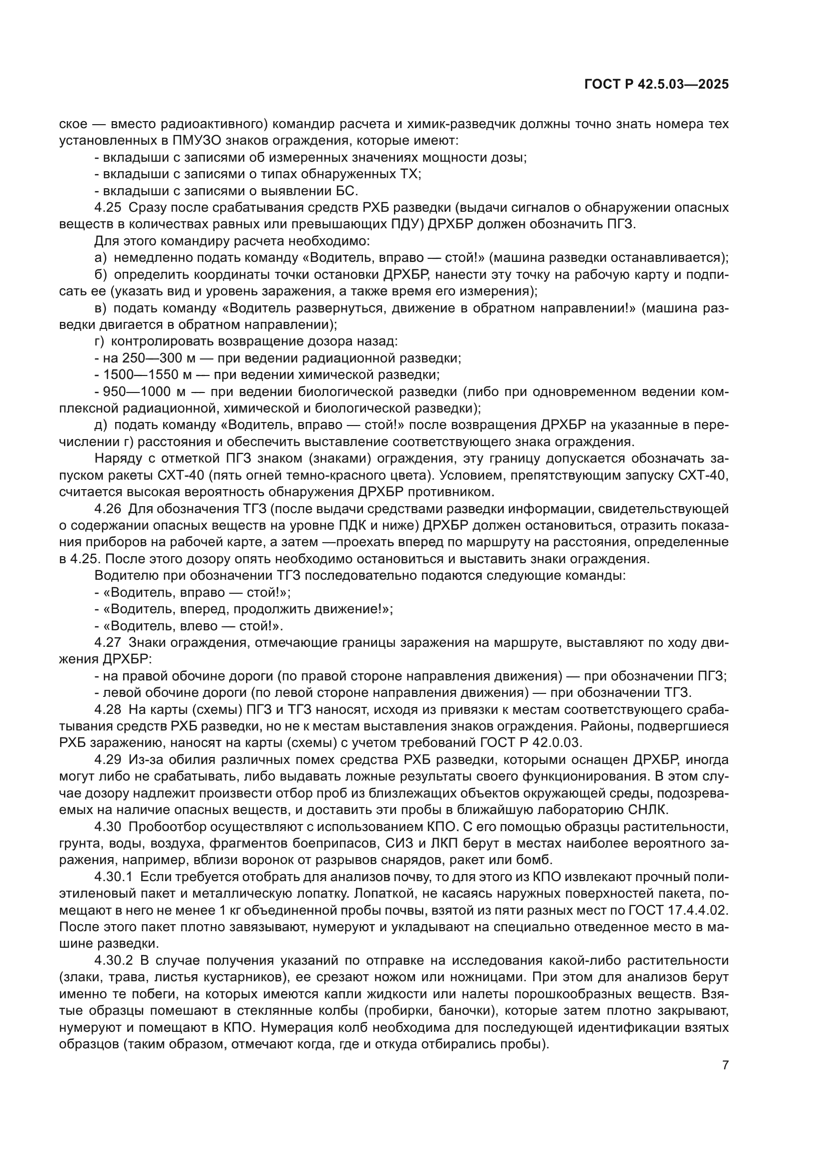 ГОСТ Р 42.5.03-2025