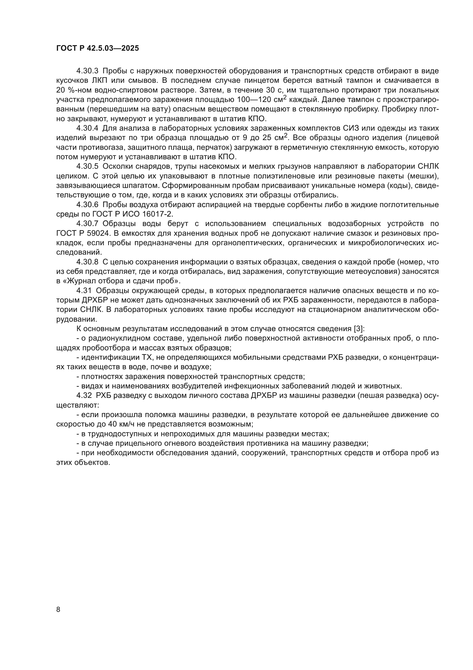 ГОСТ Р 42.5.03-2025