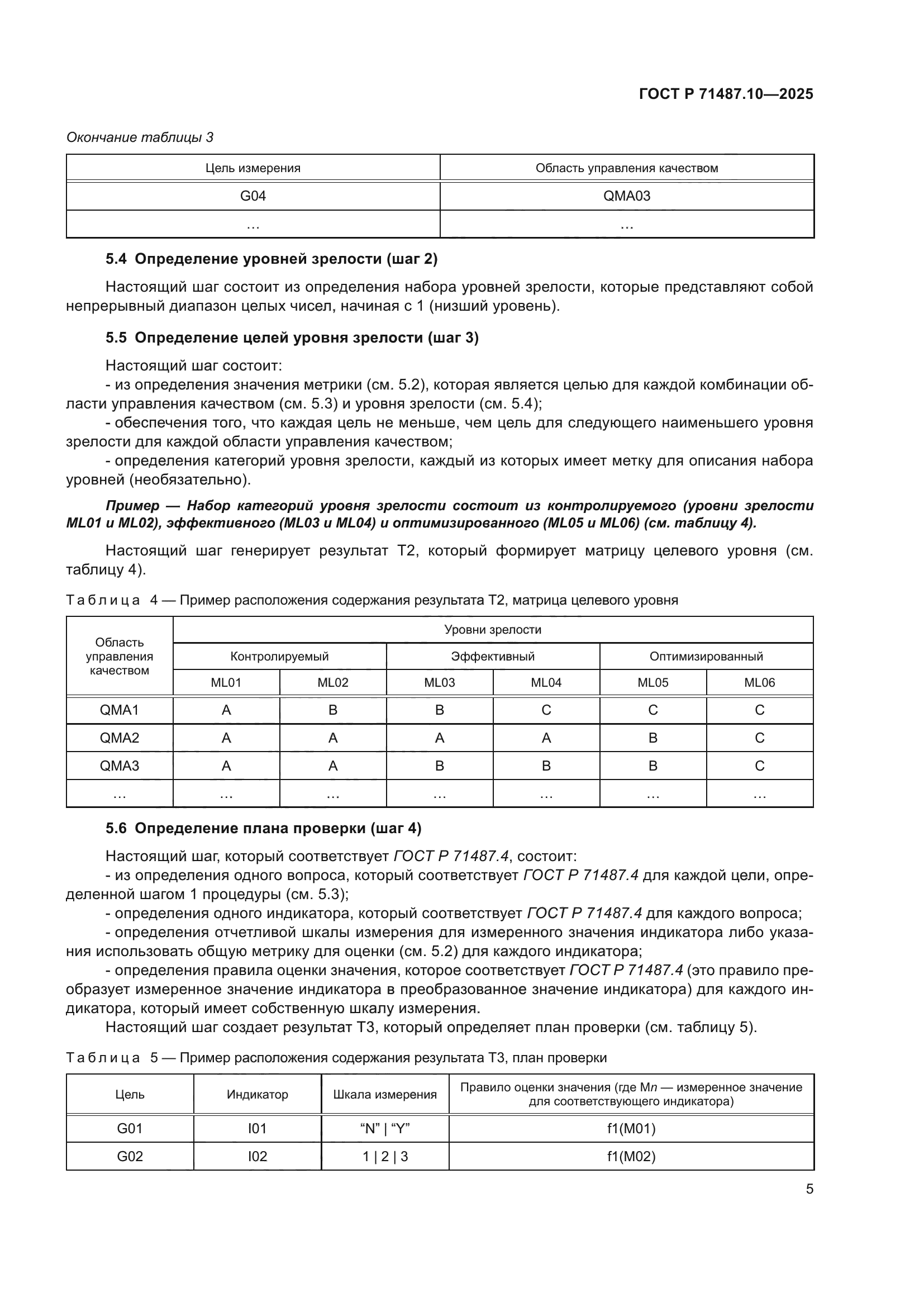 ГОСТ Р 71487.10-2025