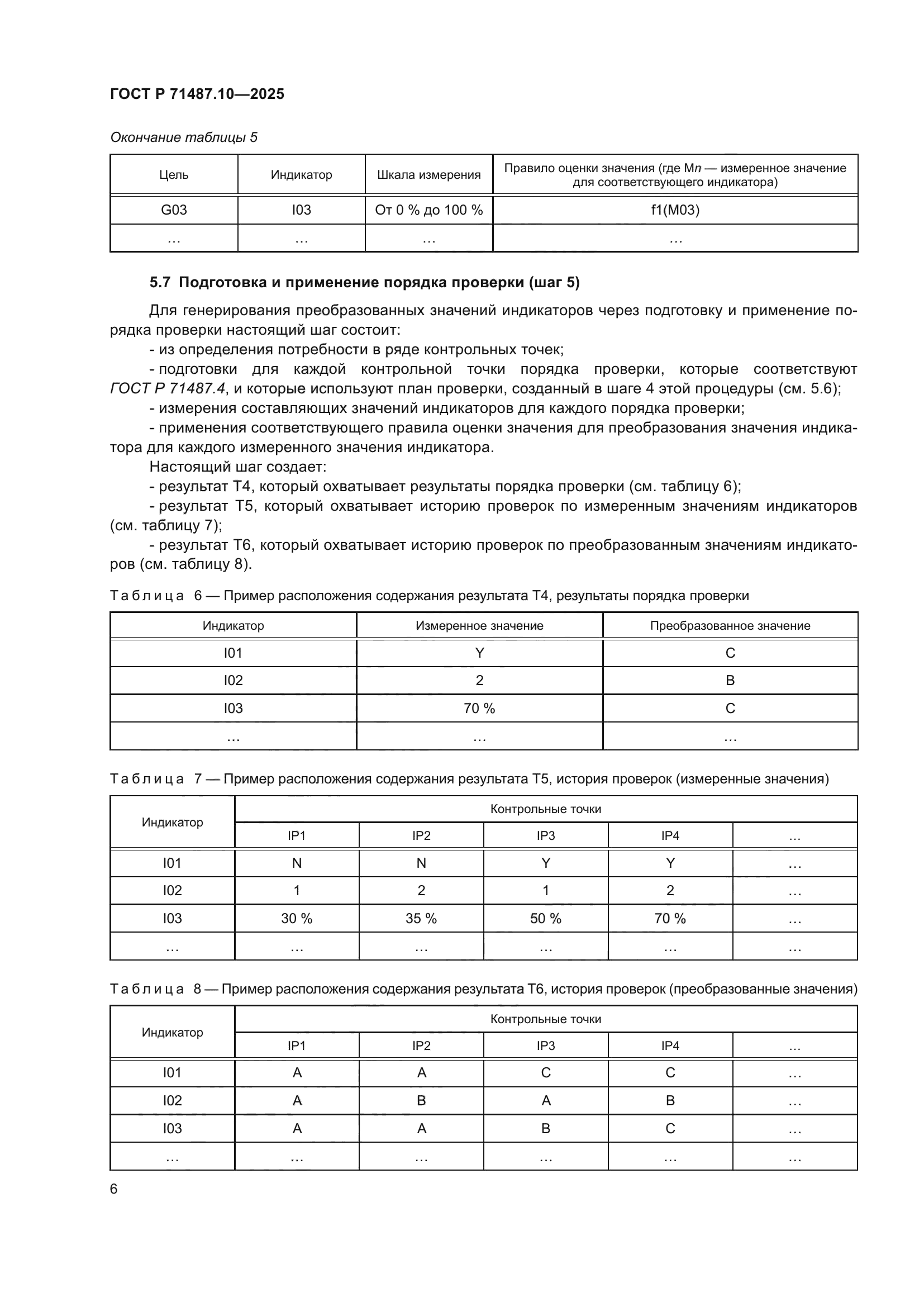 ГОСТ Р 71487.10-2025