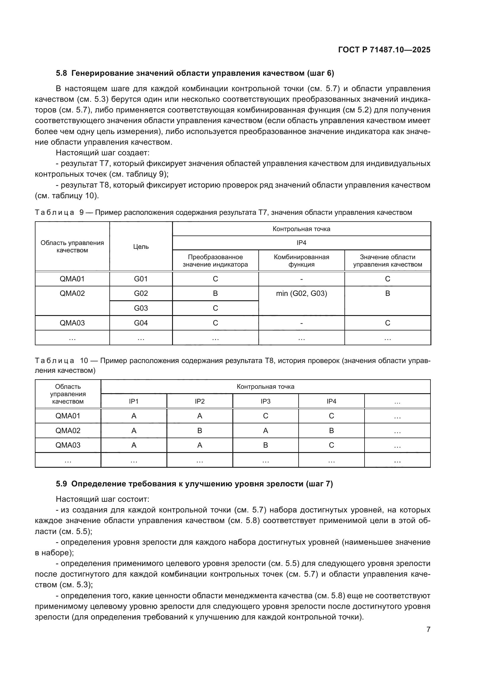 ГОСТ Р 71487.10-2025