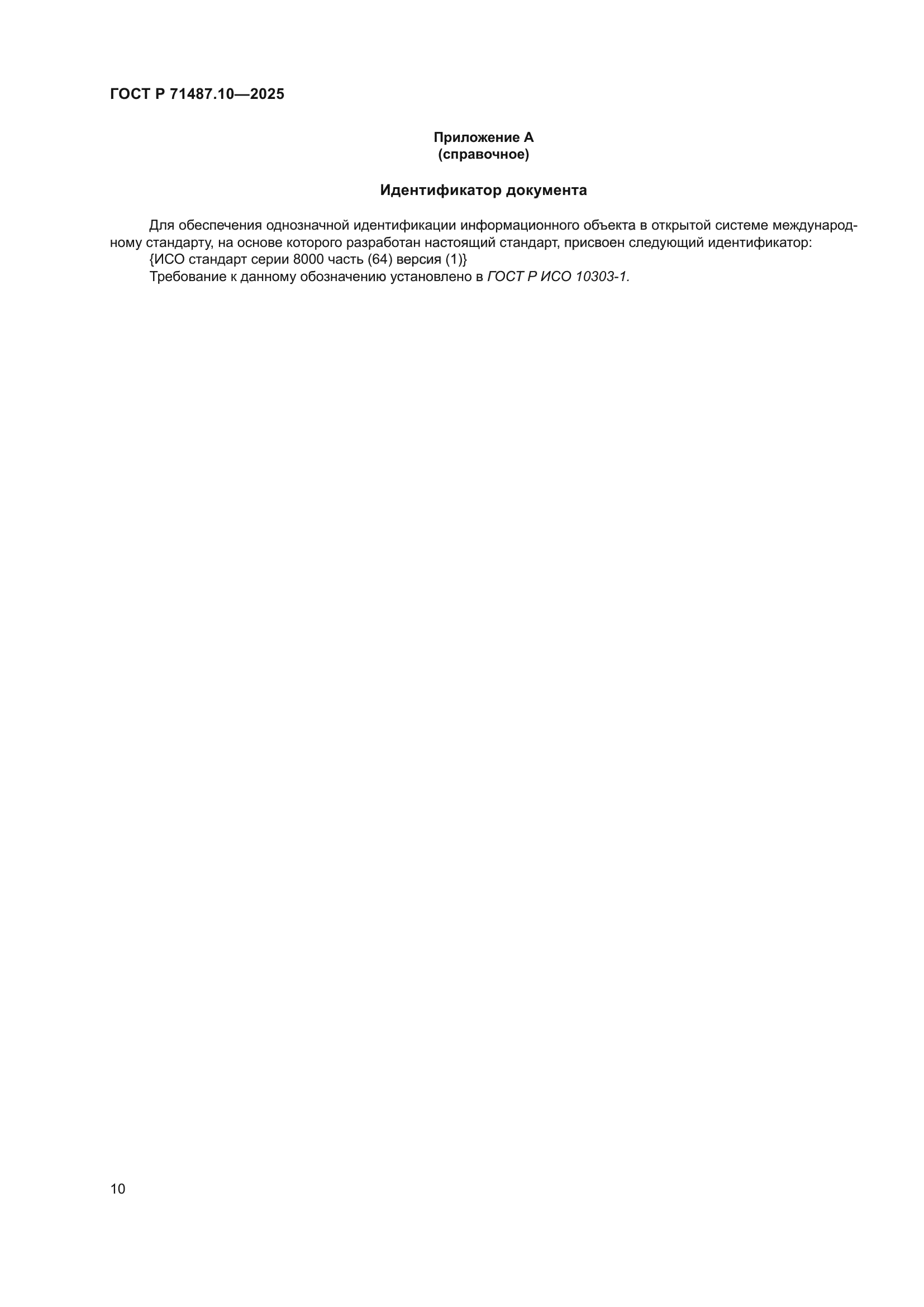 ГОСТ Р 71487.10-2025