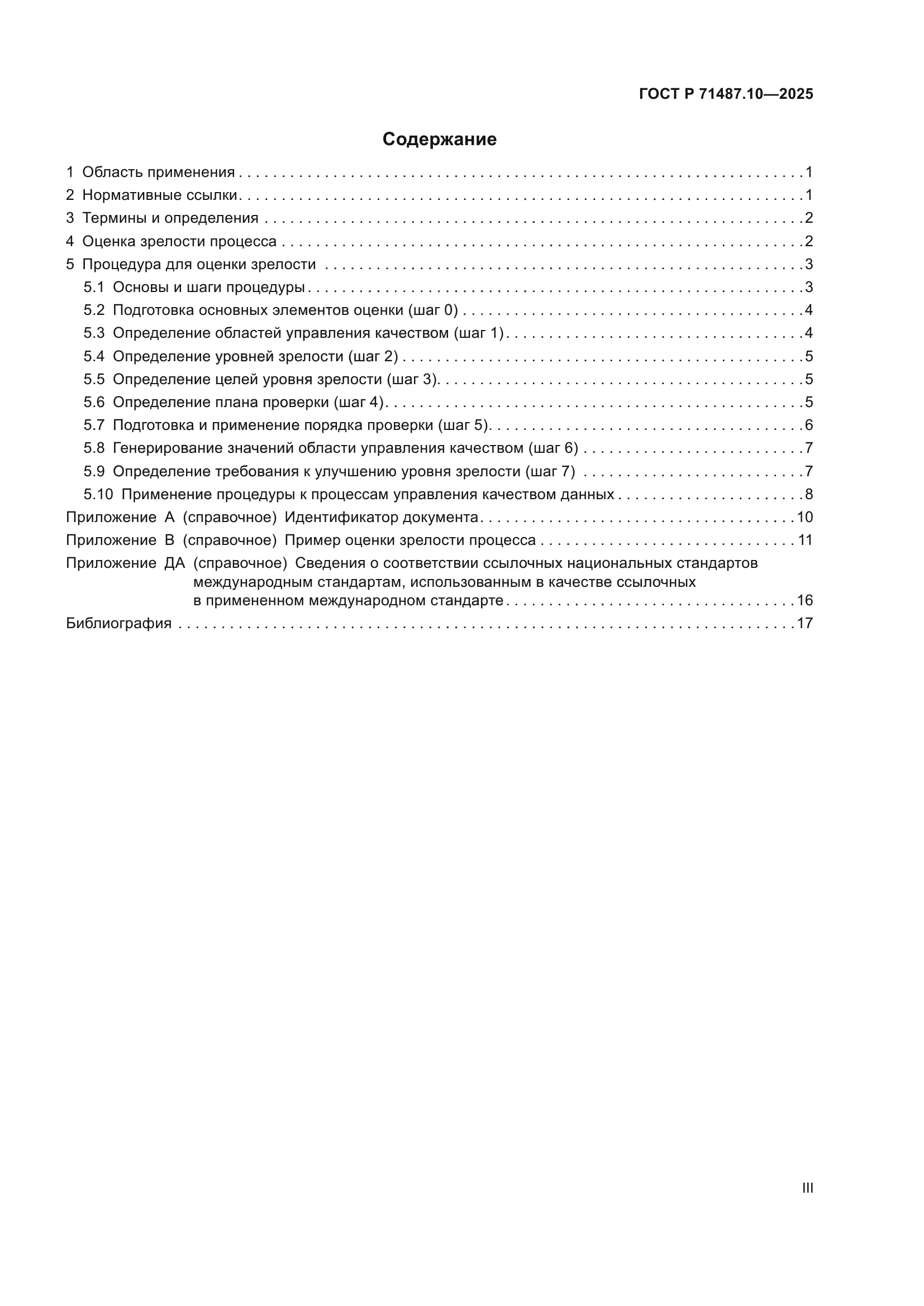 ГОСТ Р 71487.10-2025