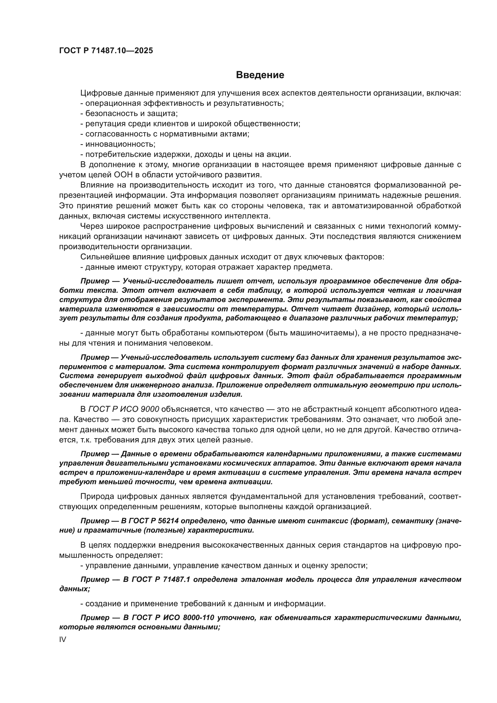 ГОСТ Р 71487.10-2025