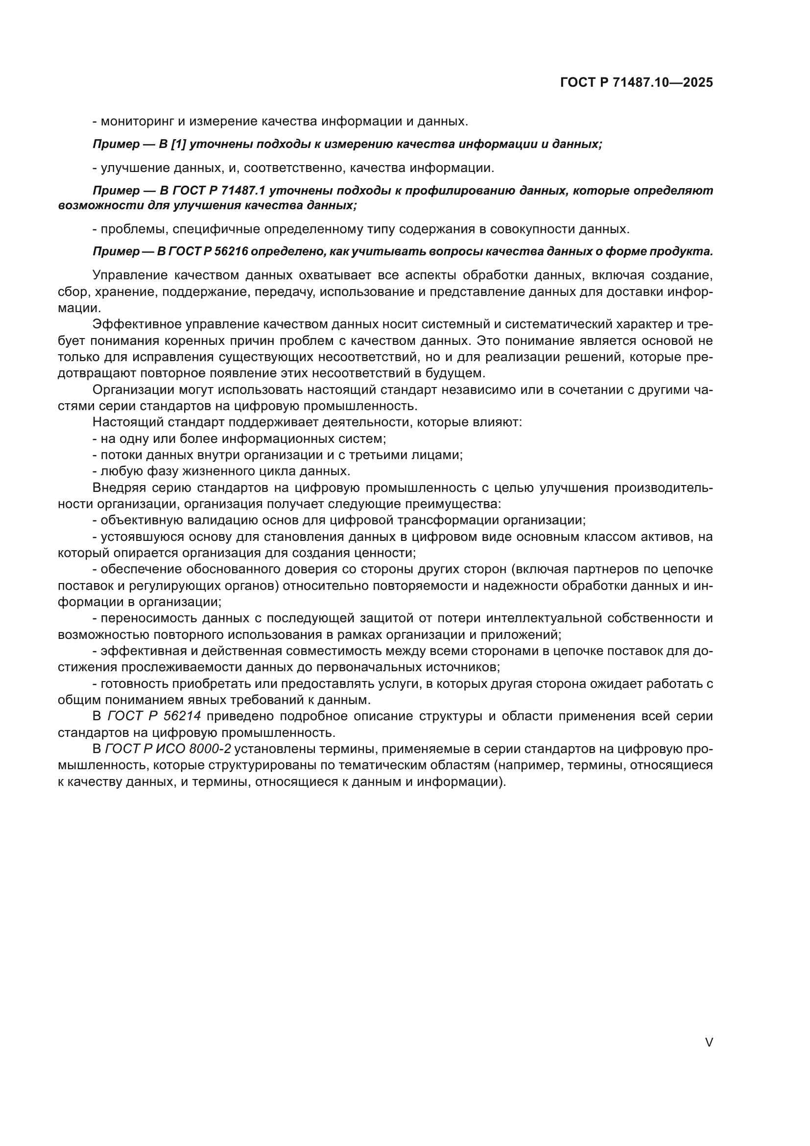 ГОСТ Р 71487.10-2025