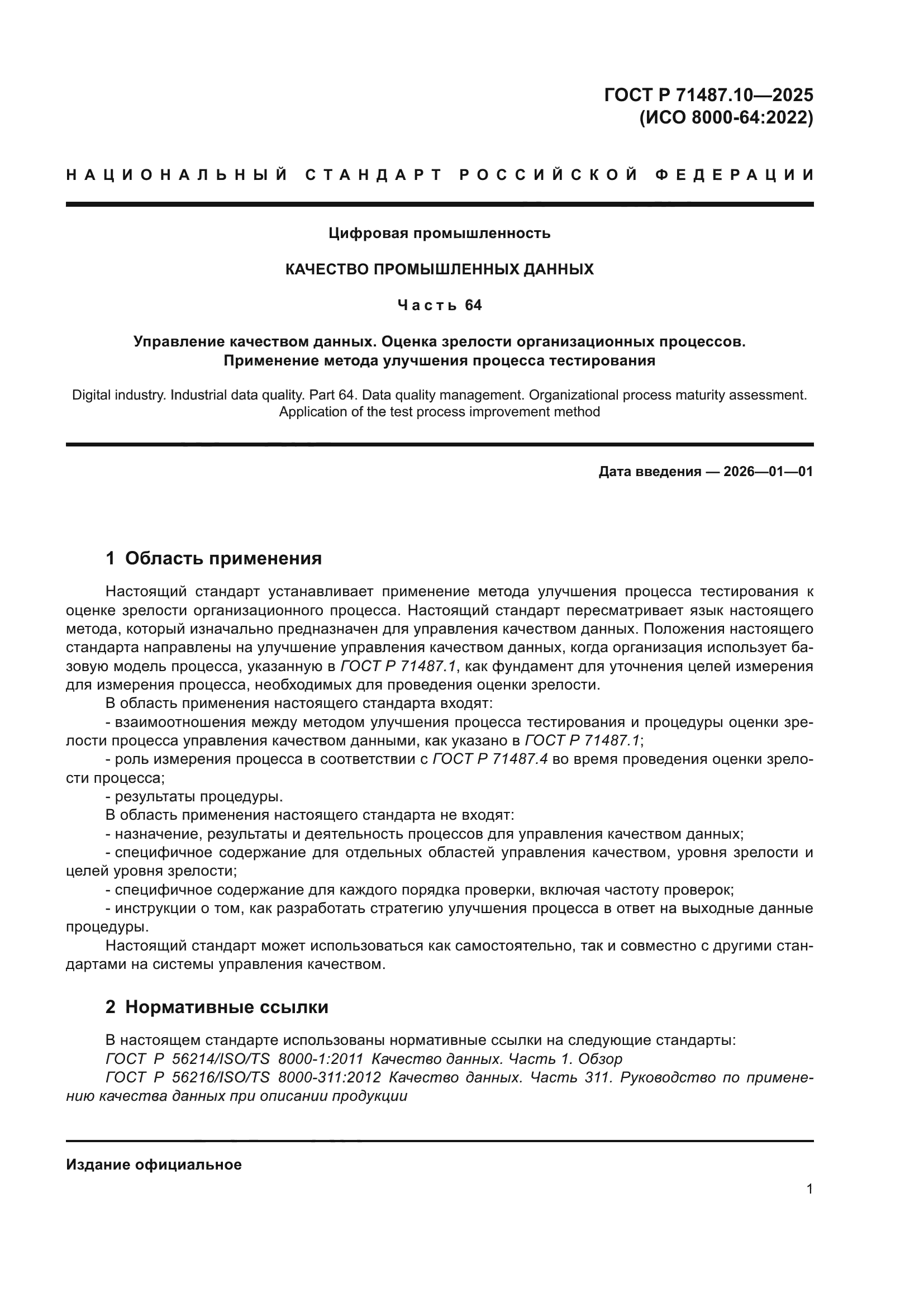 ГОСТ Р 71487.10-2025