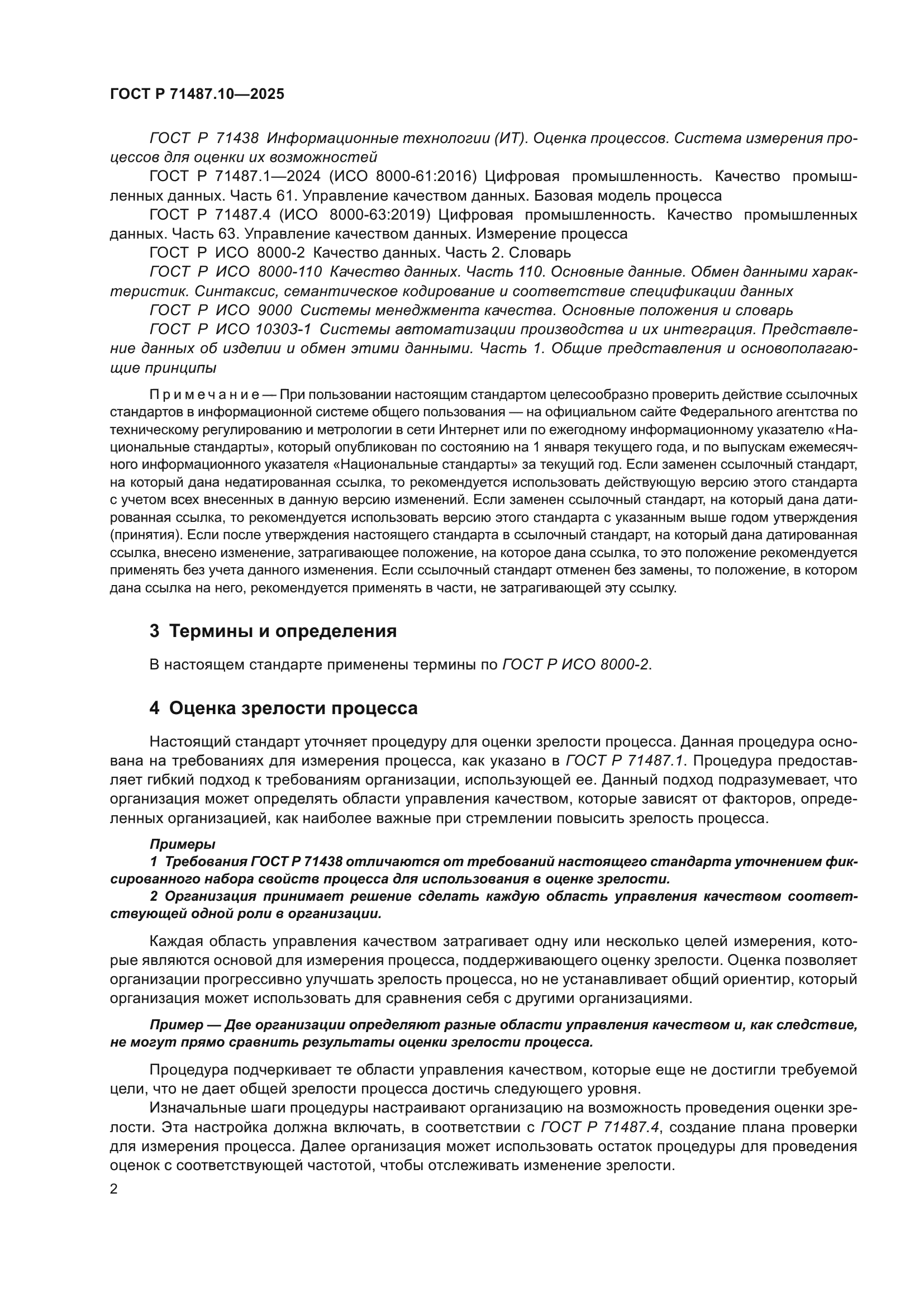 ГОСТ Р 71487.10-2025