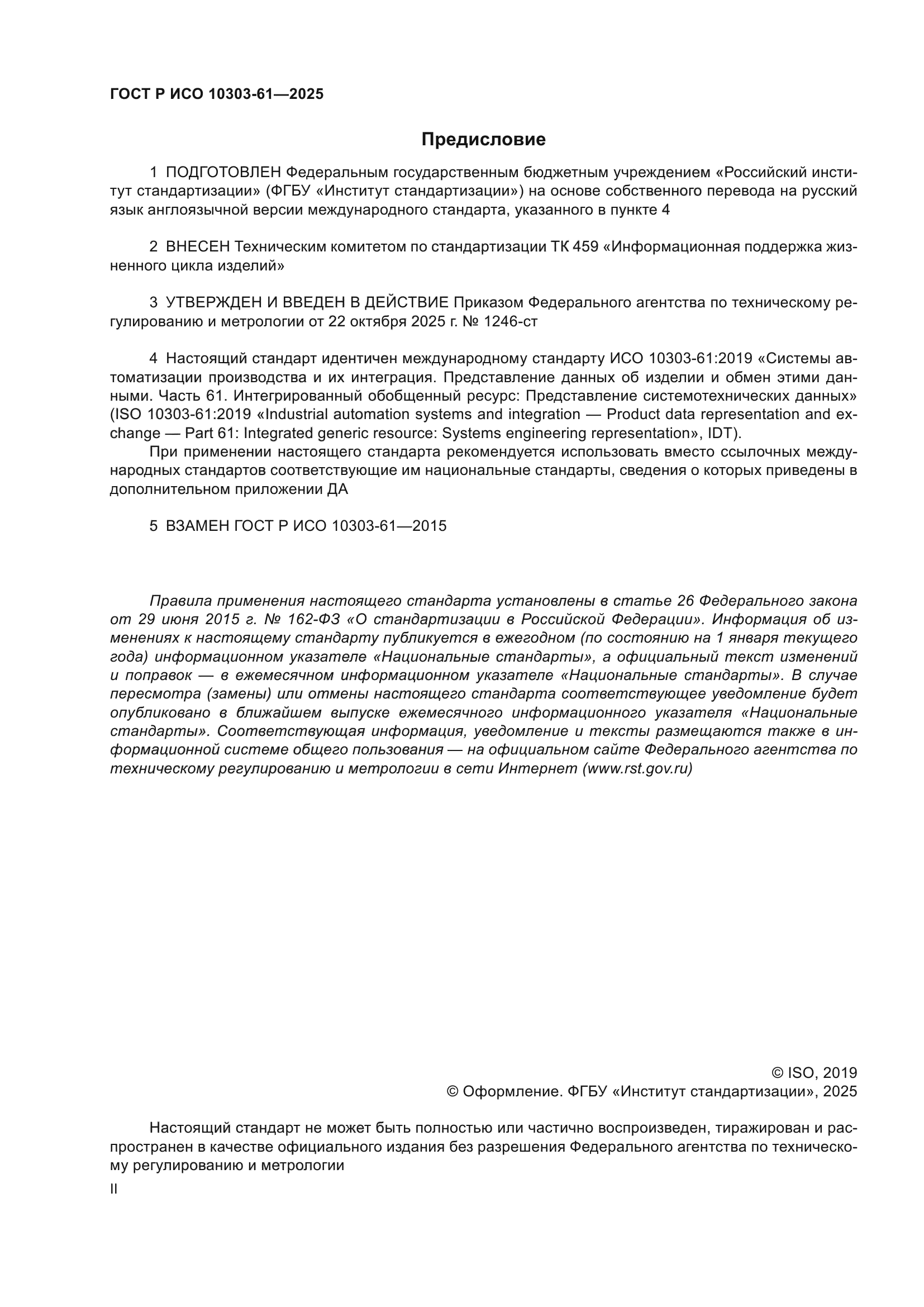 ГОСТ Р ИСО 10303-61-2025