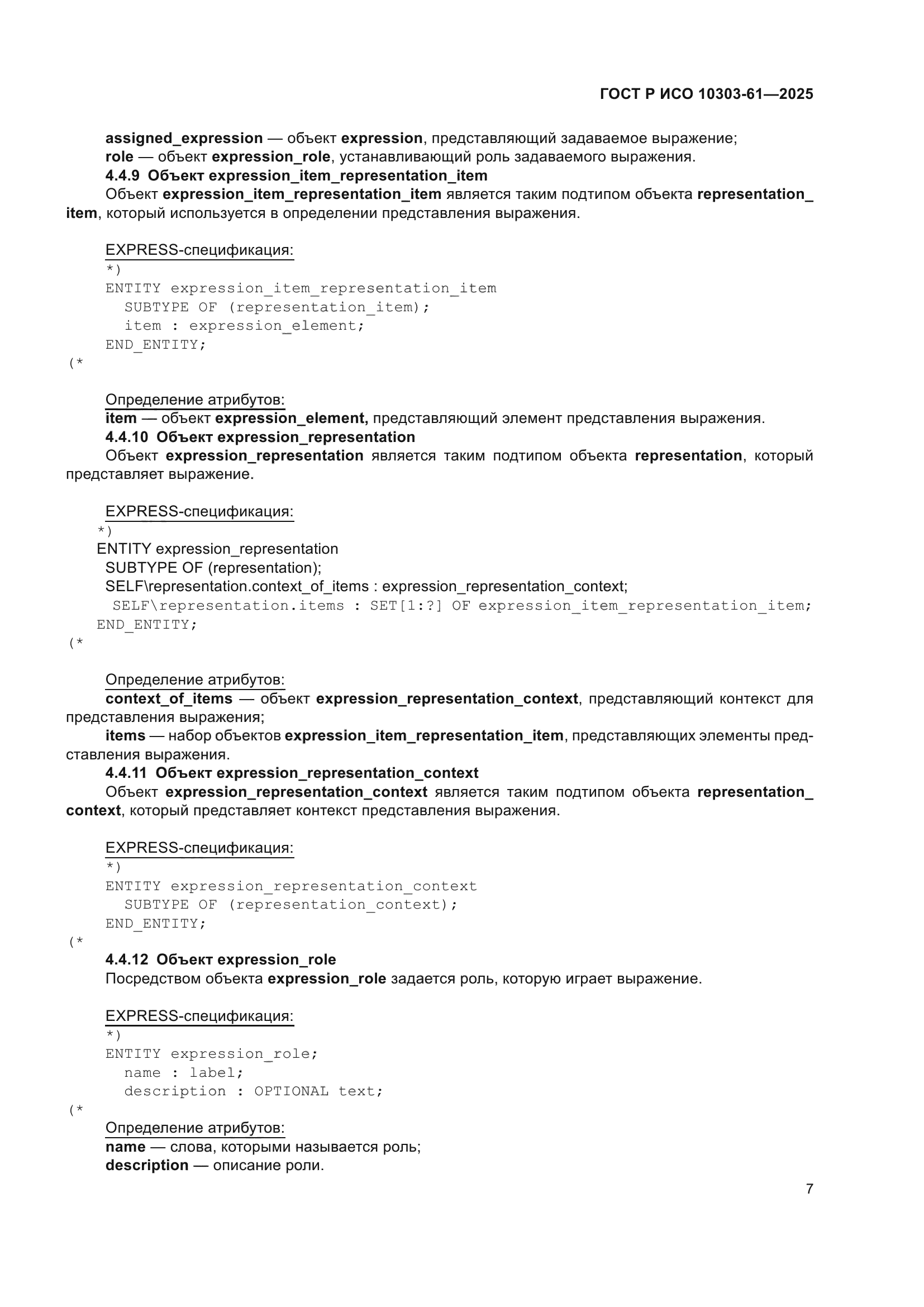 ГОСТ Р ИСО 10303-61-2025