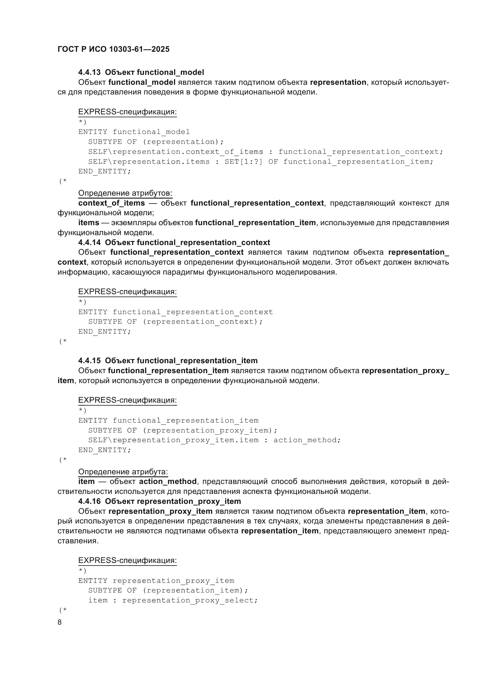 ГОСТ Р ИСО 10303-61-2025