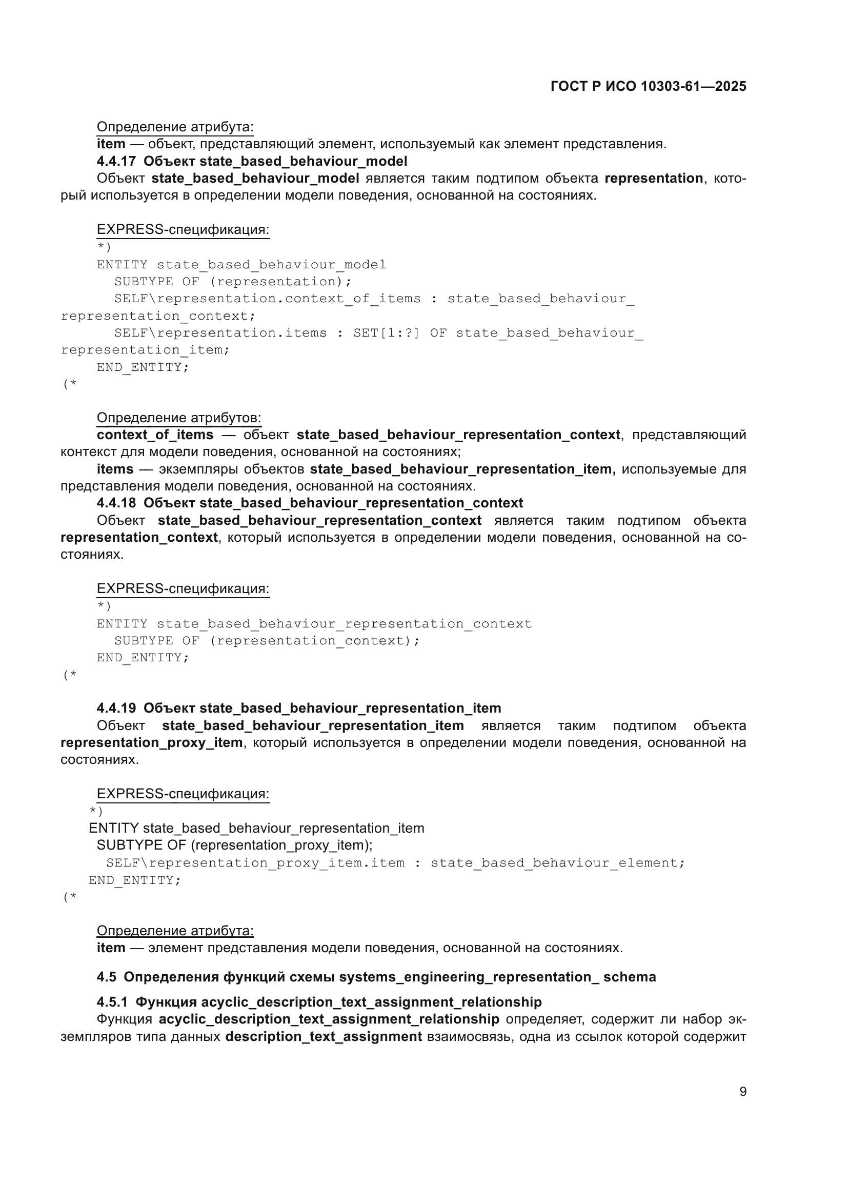 ГОСТ Р ИСО 10303-61-2025