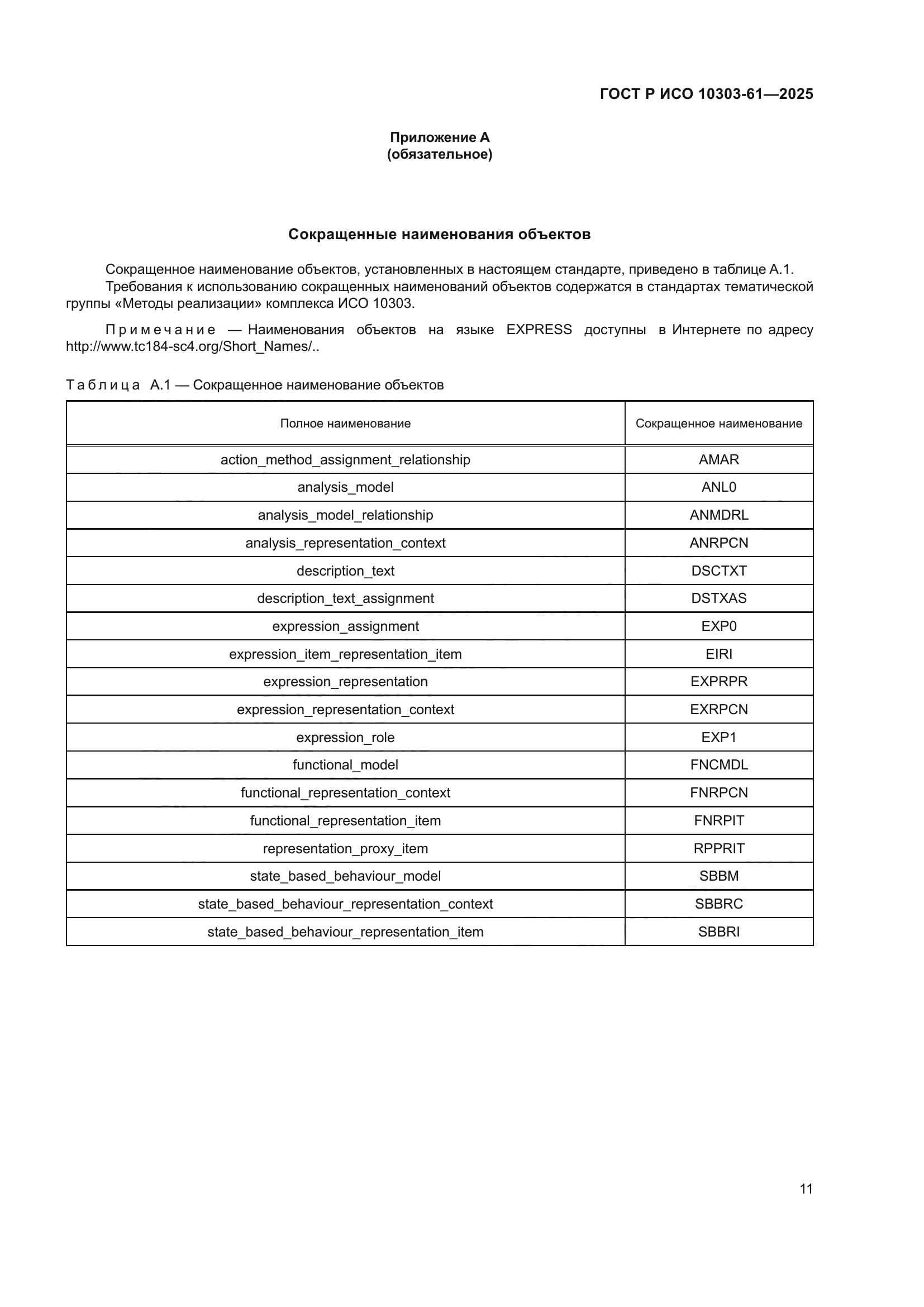 ГОСТ Р ИСО 10303-61-2025