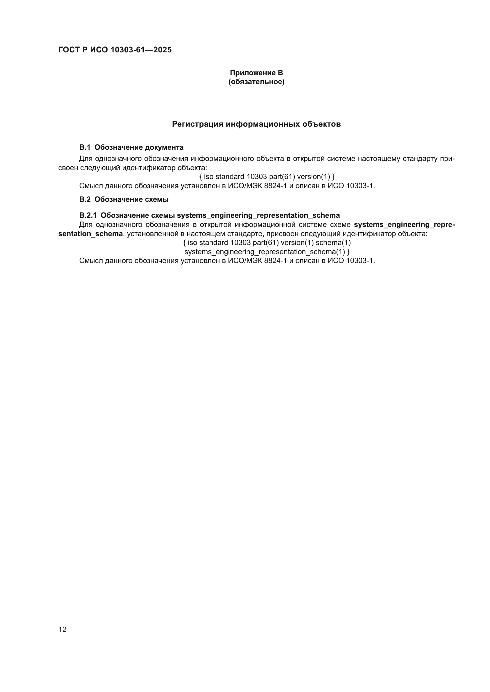 ГОСТ Р ИСО 10303-61-2025