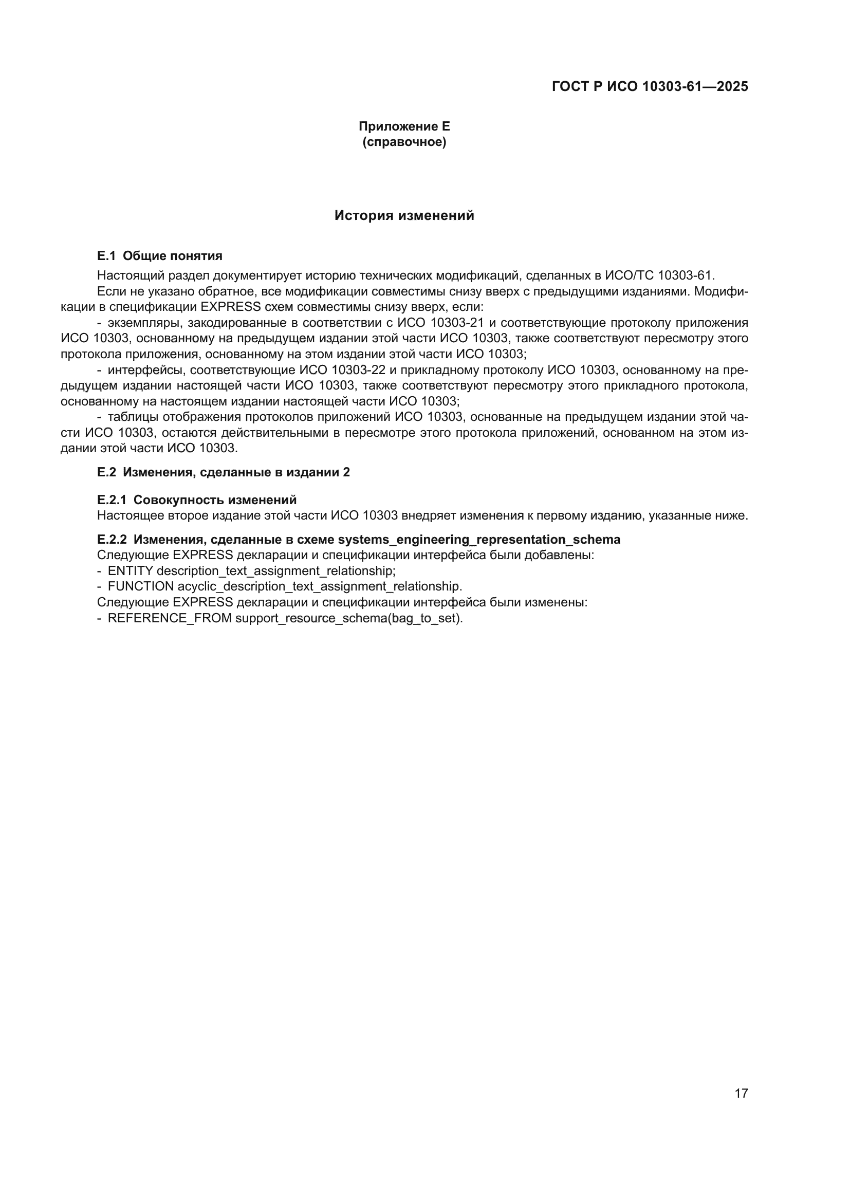 ГОСТ Р ИСО 10303-61-2025