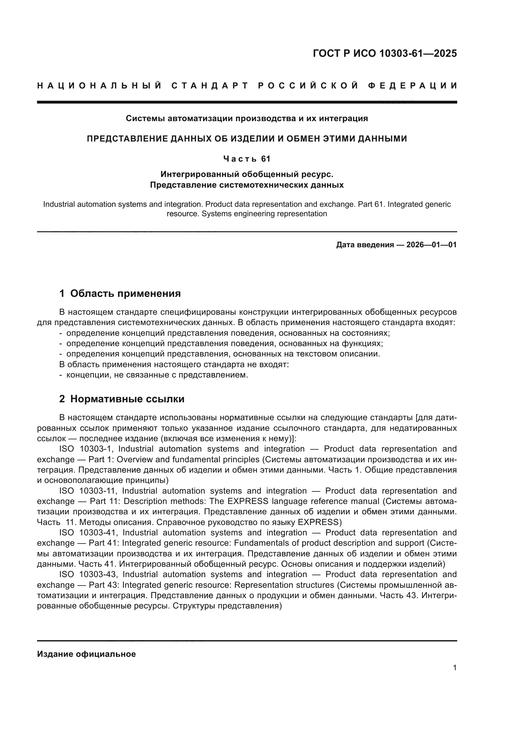 ГОСТ Р ИСО 10303-61-2025