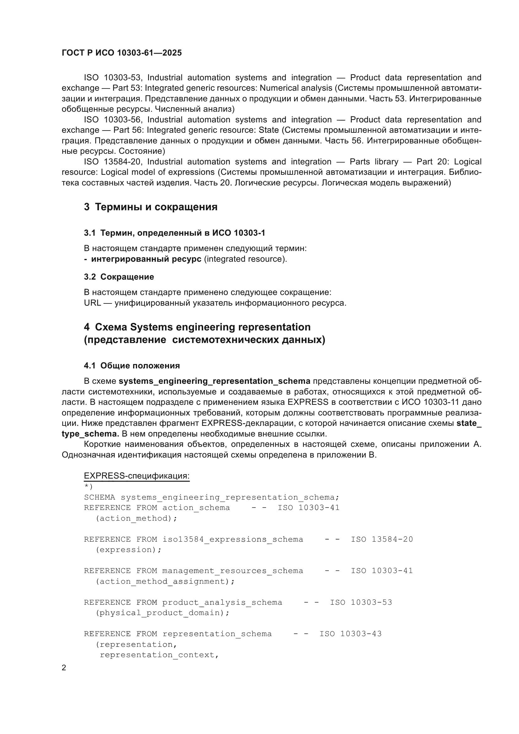 ГОСТ Р ИСО 10303-61-2025